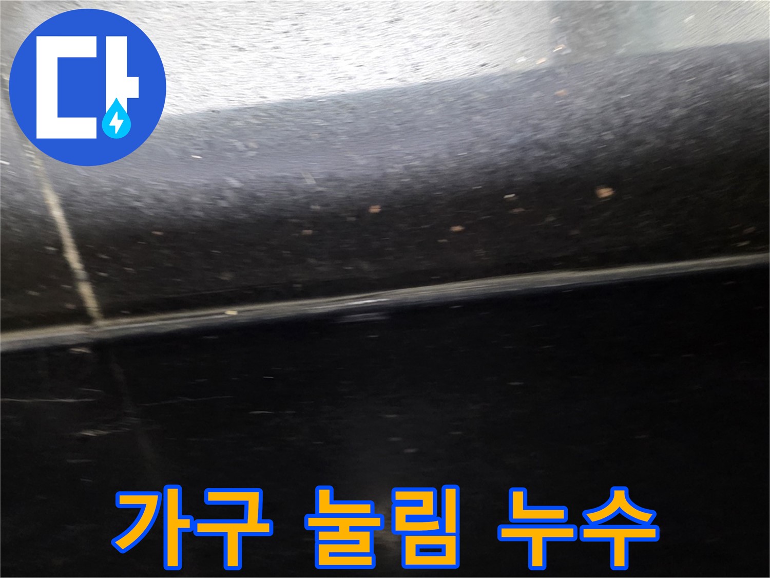 고양시 일산 거실 검정 타일 틈새 누수 - 가구 눌림으로 인한 누수 방지 시공