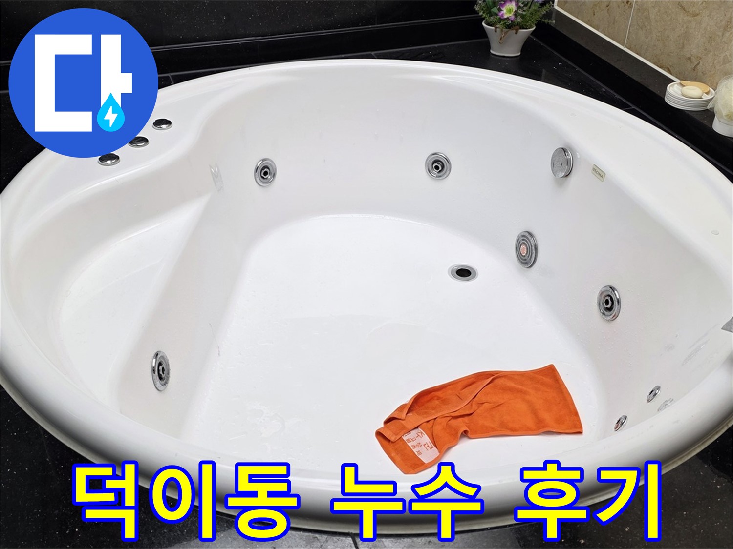 고양시 일산 덕이동 욕조 누수 - 완벽한 누수 해결로 고객님의 만족도를 100%로 만들어 드립니다.