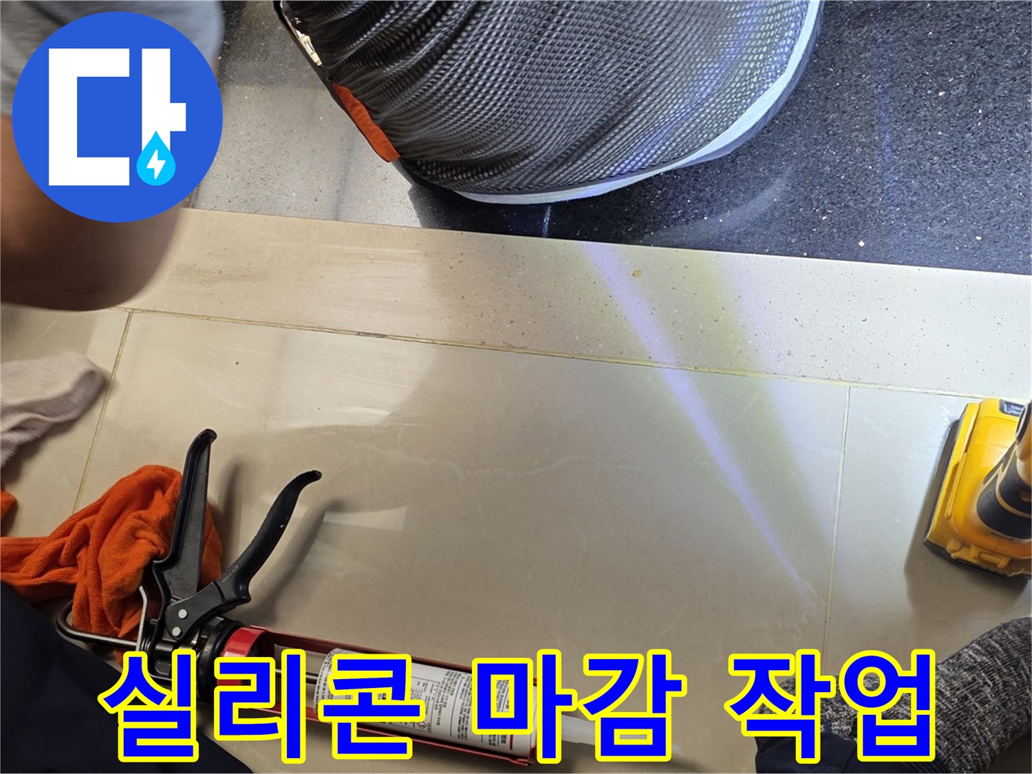 고양시 일산서구 누수 현장 - 실리콘 마감 작업으로 누수 해결