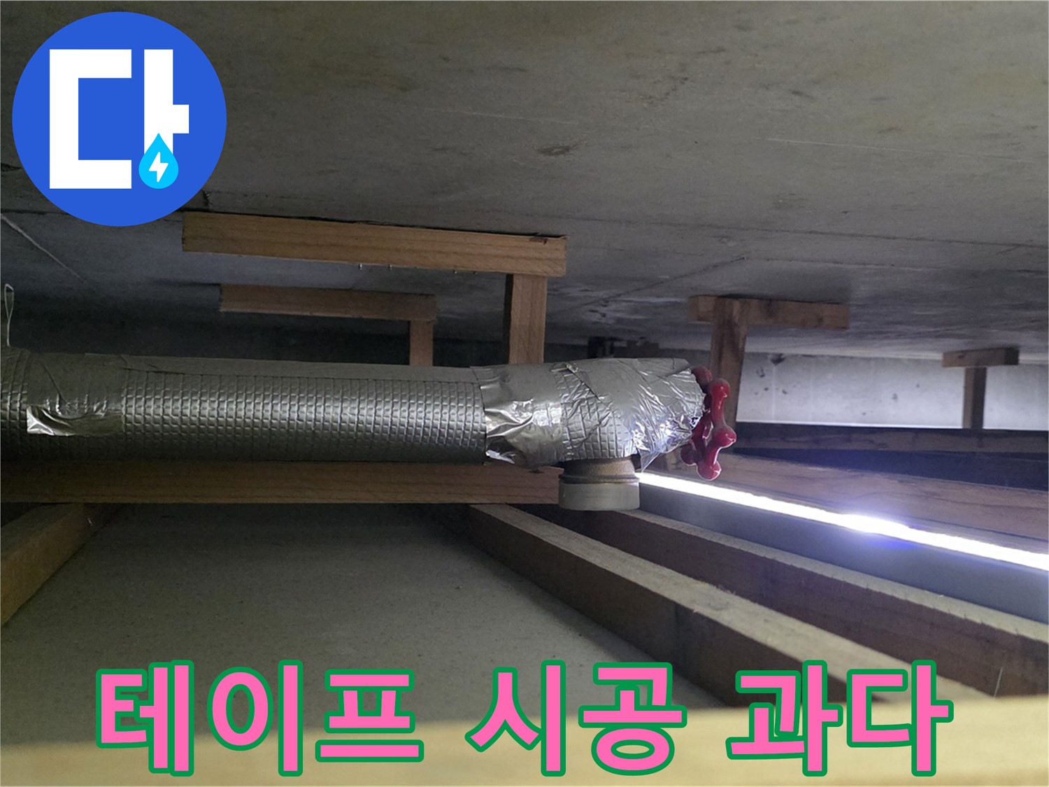 고양시 일산서구 누수 - 환풍기 배관에 테이프 시공 횟수 과다 확인 - 겹침으로 인한 들뜸 발생 - 재시공 필요