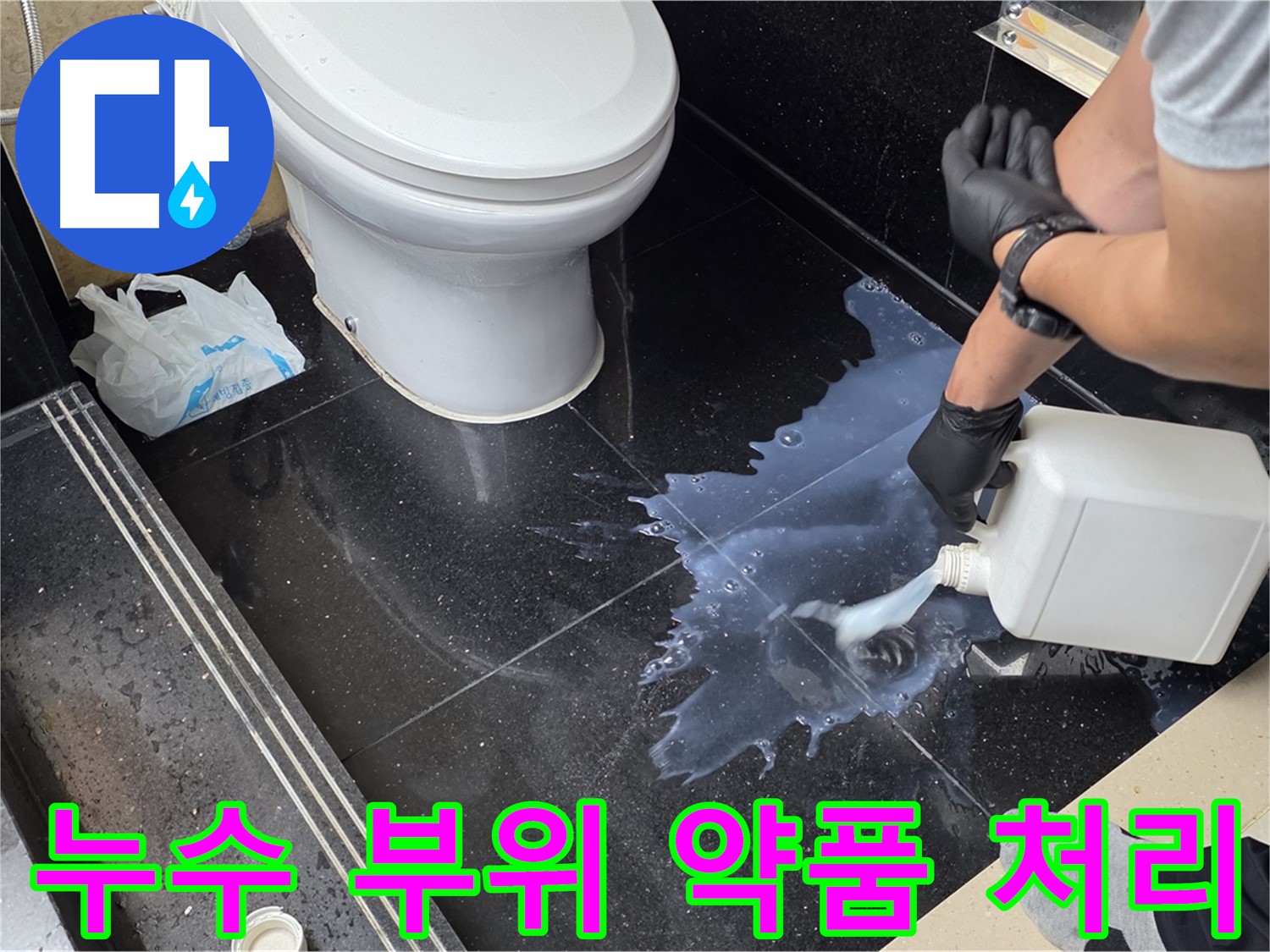 고양시 일산서구 탄현동 아파트 욕실 누수 - 누수 부위 약품 처리 및 방수 작업 진행 과정