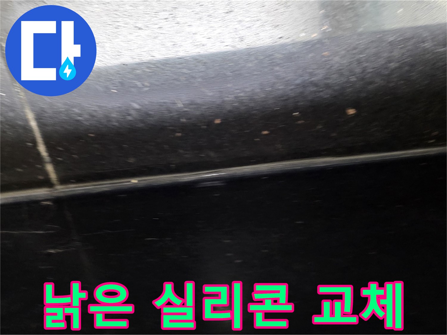 고양시 일산에서 발생한 낡은 실리콘 틈새 누수 - 방수 실리콘으로 완벽하게 교체합니다.
