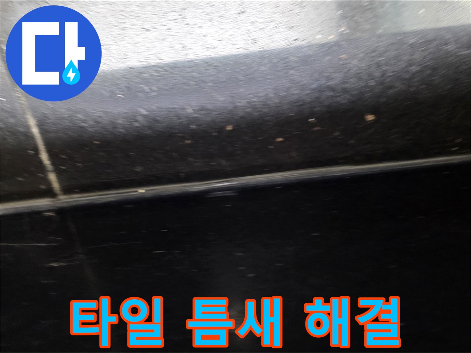 고양시 일산에서 발생한 타일 누수 - 합리적인 비용으로 누수 해결
