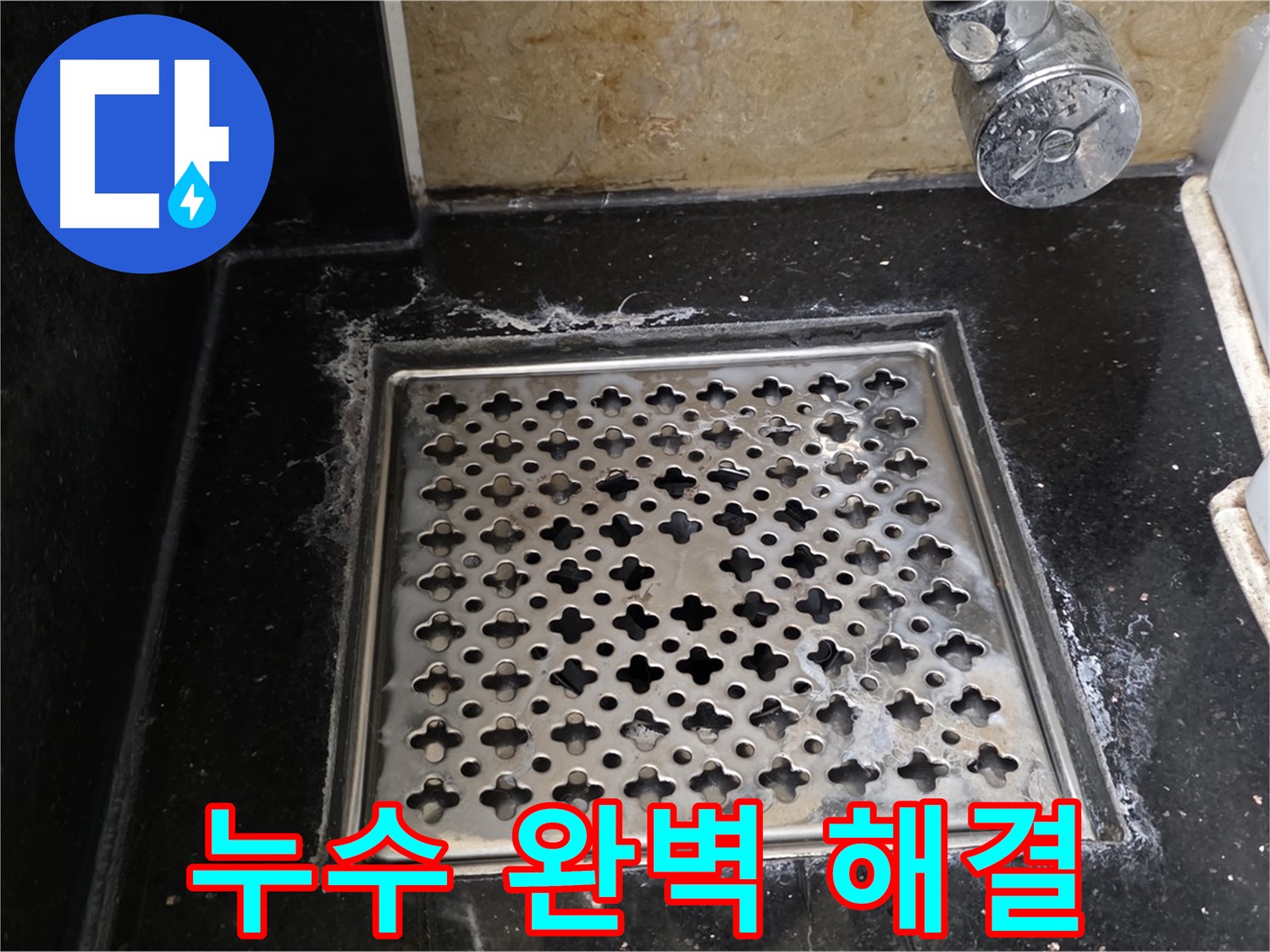 고양시 일산에서 욕실 배수구 누수 발생 - 누수 탐지부터 완벽한 해결까지 책임지고 진행합니다.
