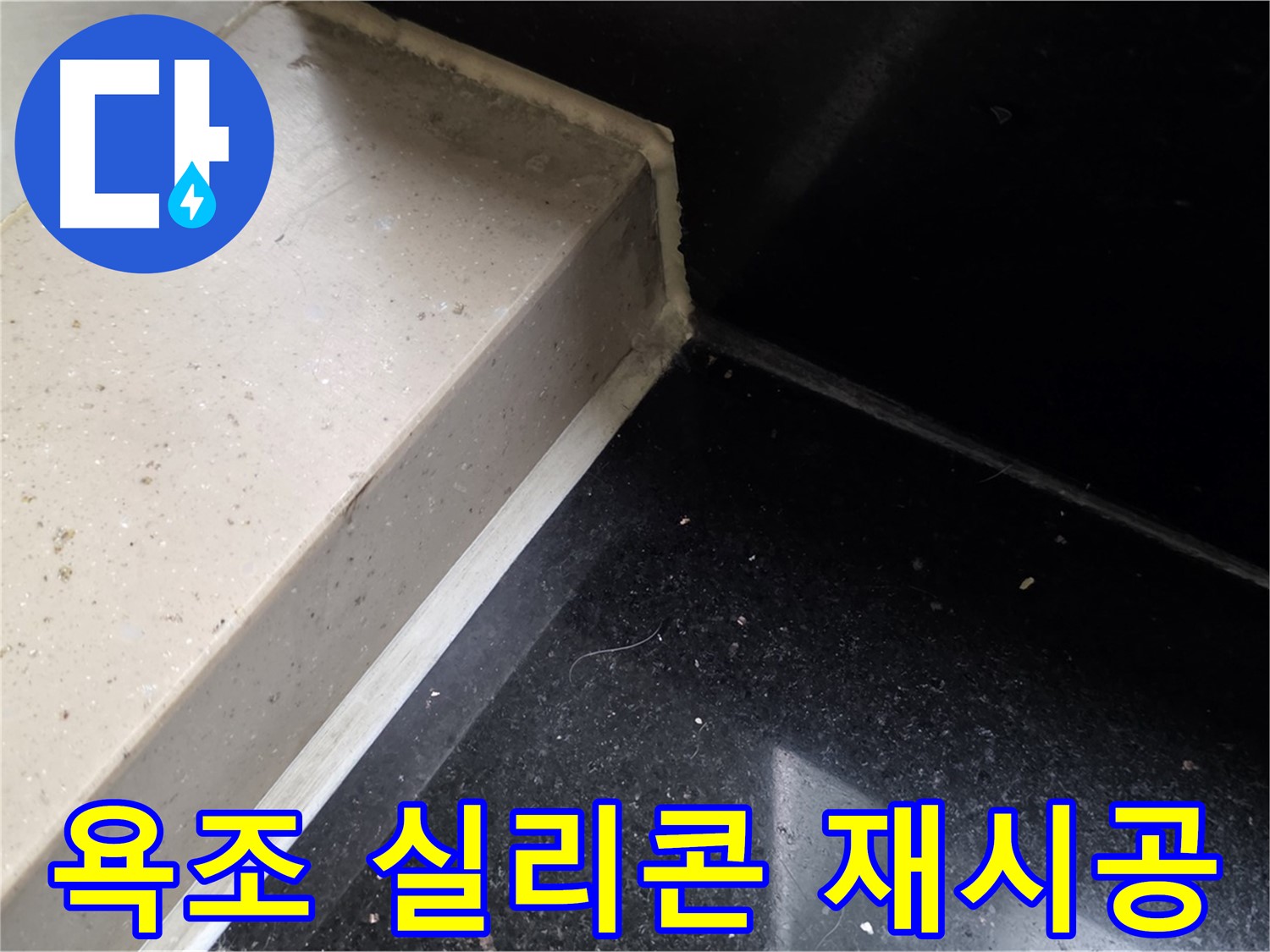 낡은 욕조 실리콘 제거 후 새로운 실리콘 재시공 - 완벽한 방수 효과