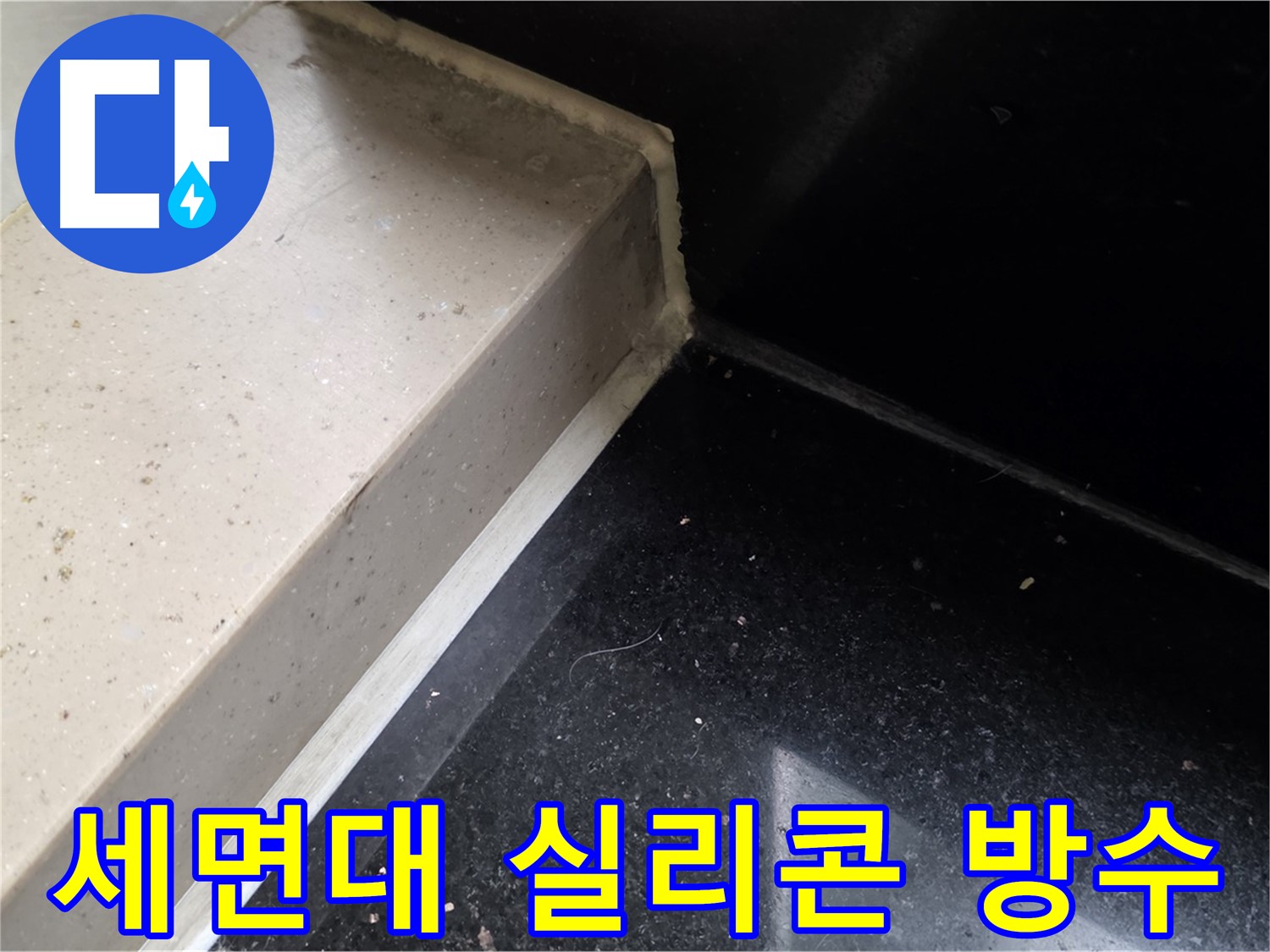 세면대 틈새 실리콘 방수 시공 - 곰팡이 방지 및 쾌적한 욕실 환경 조성