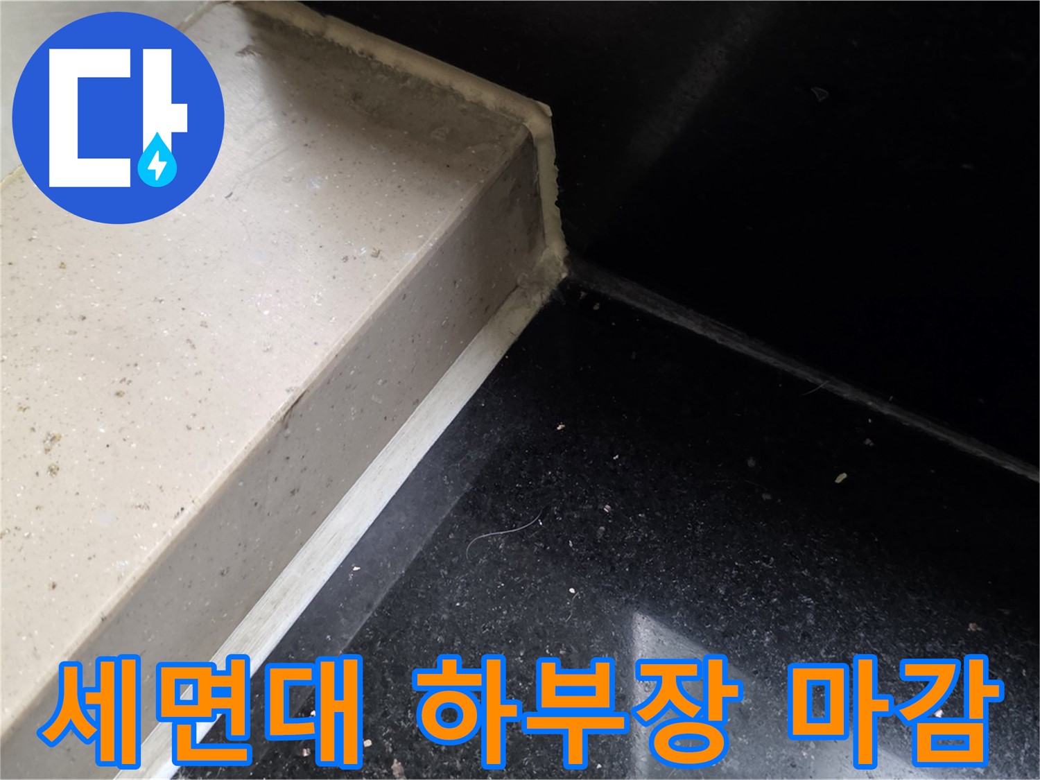 세면대 하부장 틈새 실리콘 마감 작업 - 누수 완벽 차단
