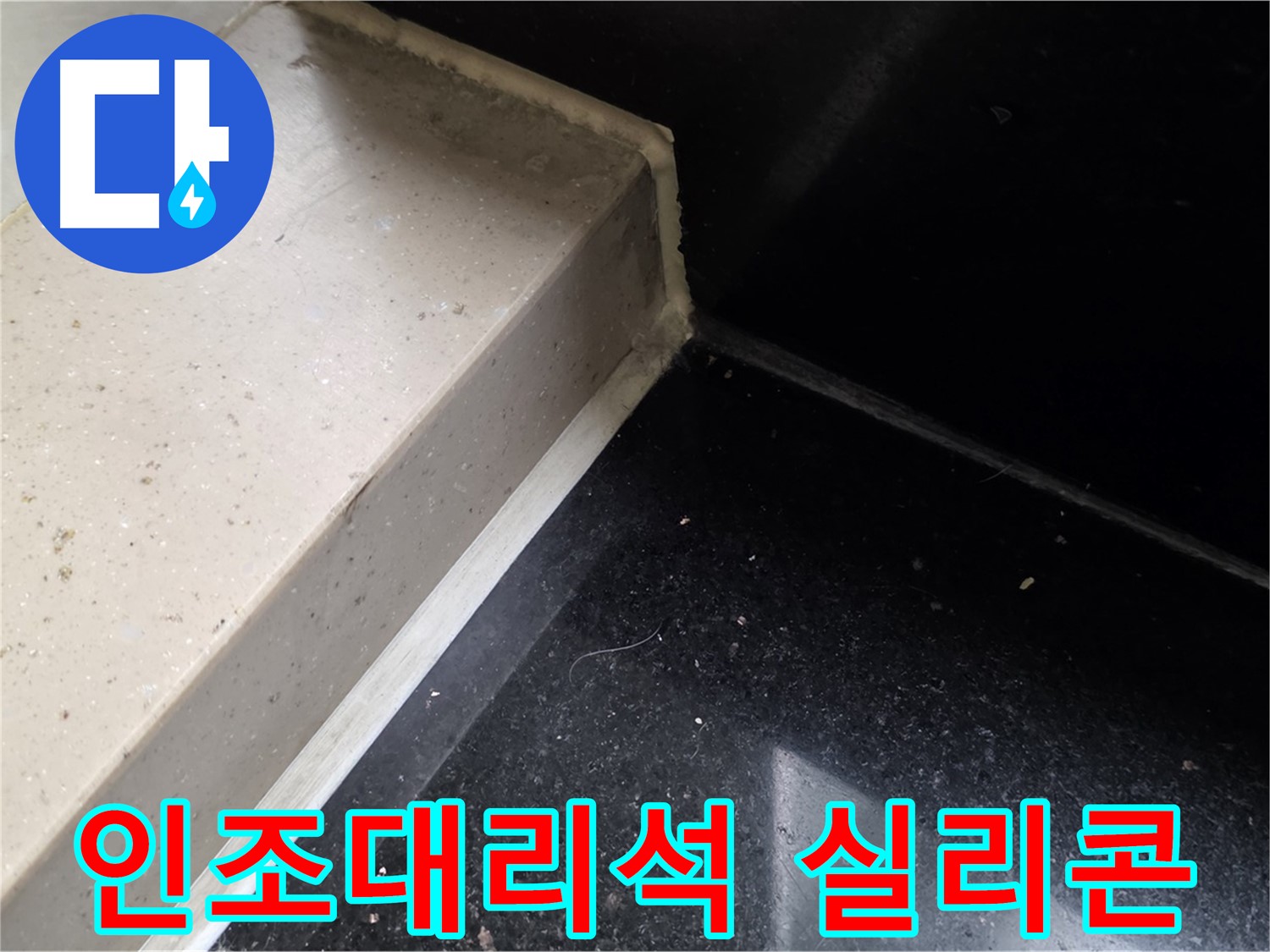 인조대리석 실리콘 꼼꼼 시공 - 꼼꼼한 시공으로 누수 완벽 차단