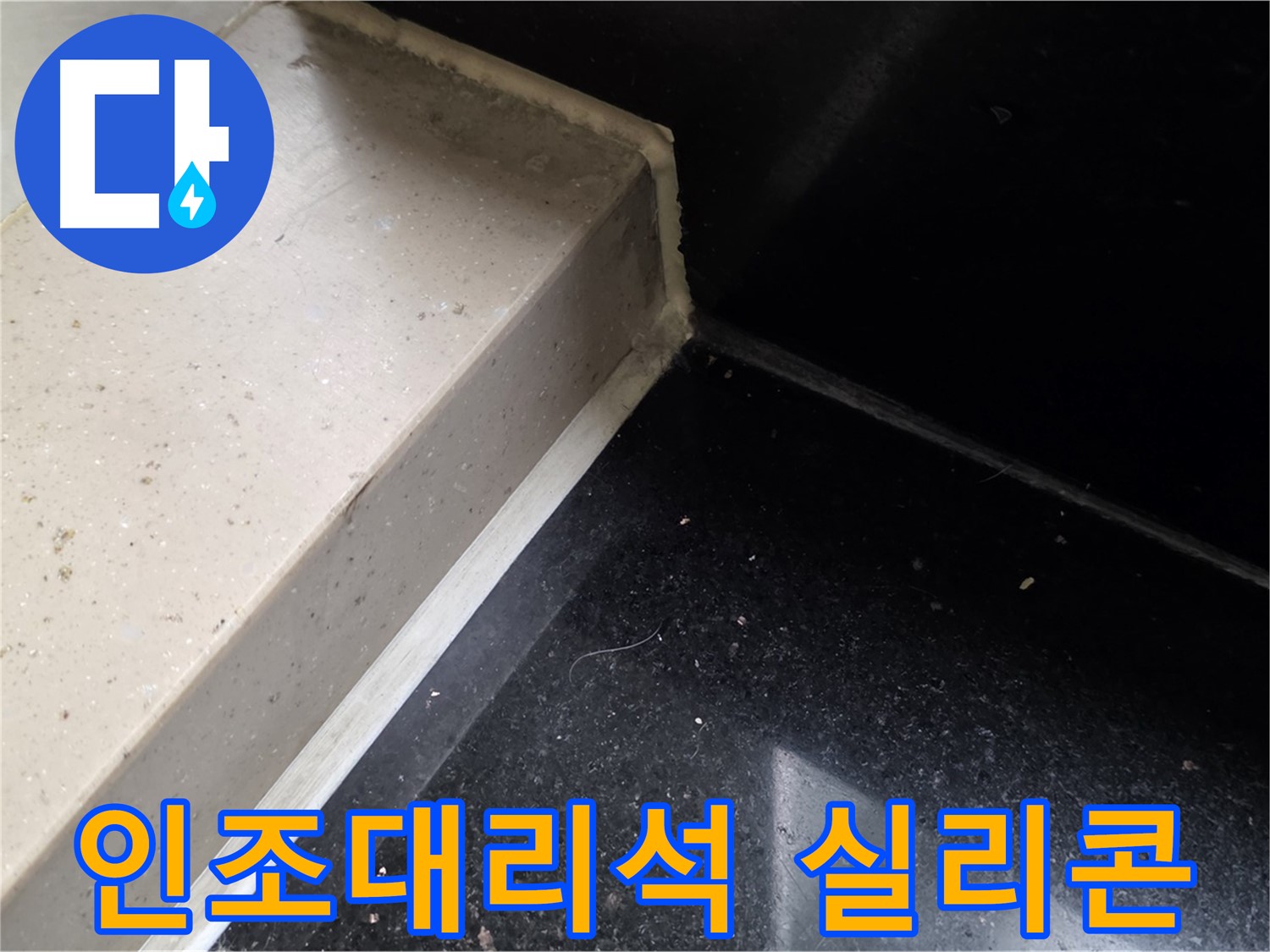인조대리석 실리콘 꼼꼼 시공 - 꼼꼼한 시공으로 누수 완벽 차단