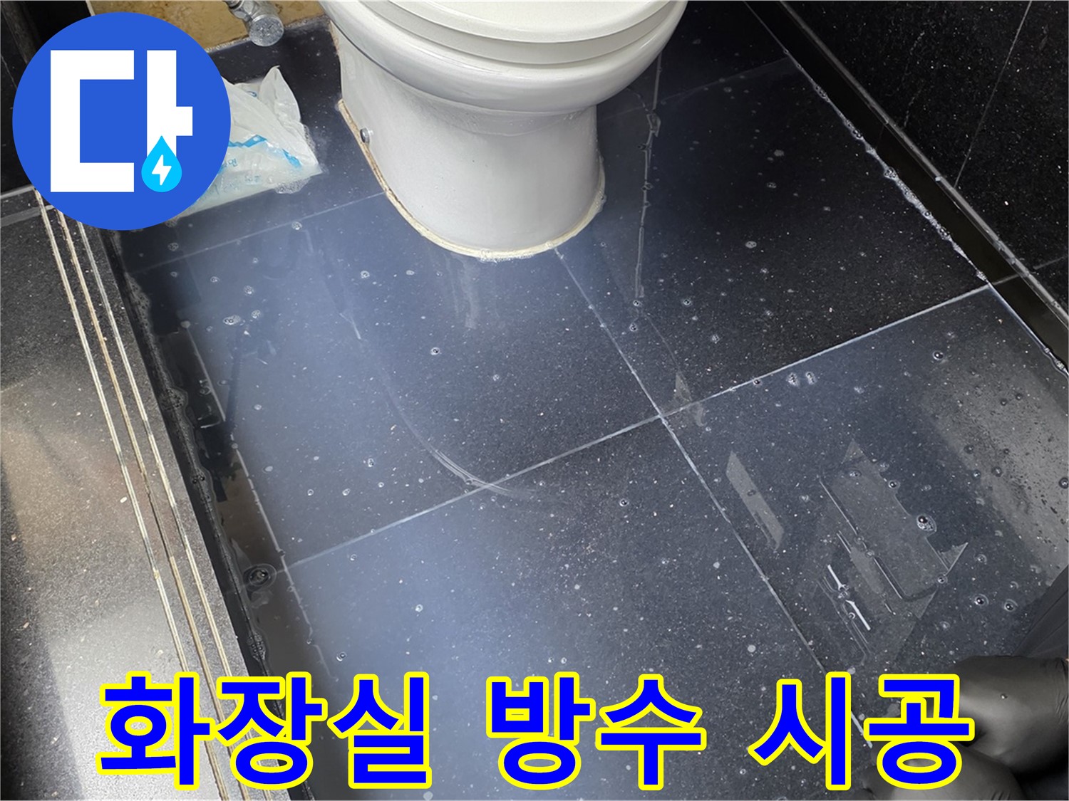 일산 가좌동 아파트 화장실 방수 시공 모습 - 꼼꼼한 방수 시공으로 완벽하게 누수를 차단합니다.