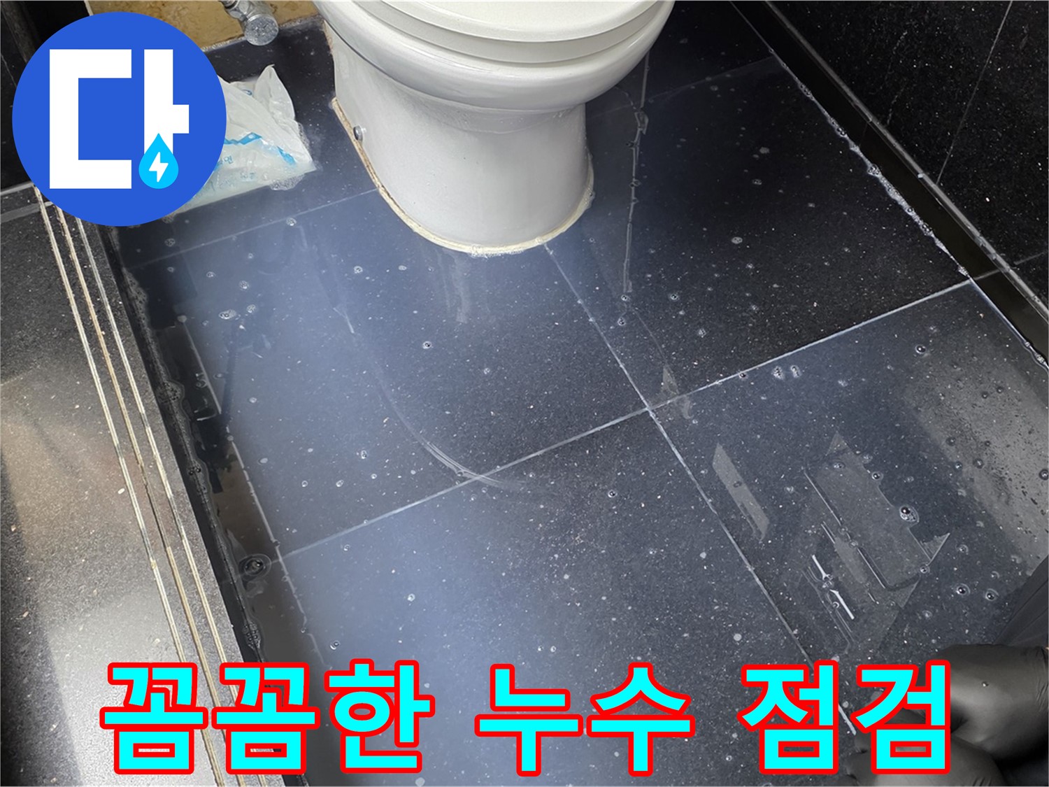 일산 탄현 꼼꼼한 누수 점검 - 작은 누수도 놓치지 않고 꼼꼼하게 점검하여 안심을 드립니다.