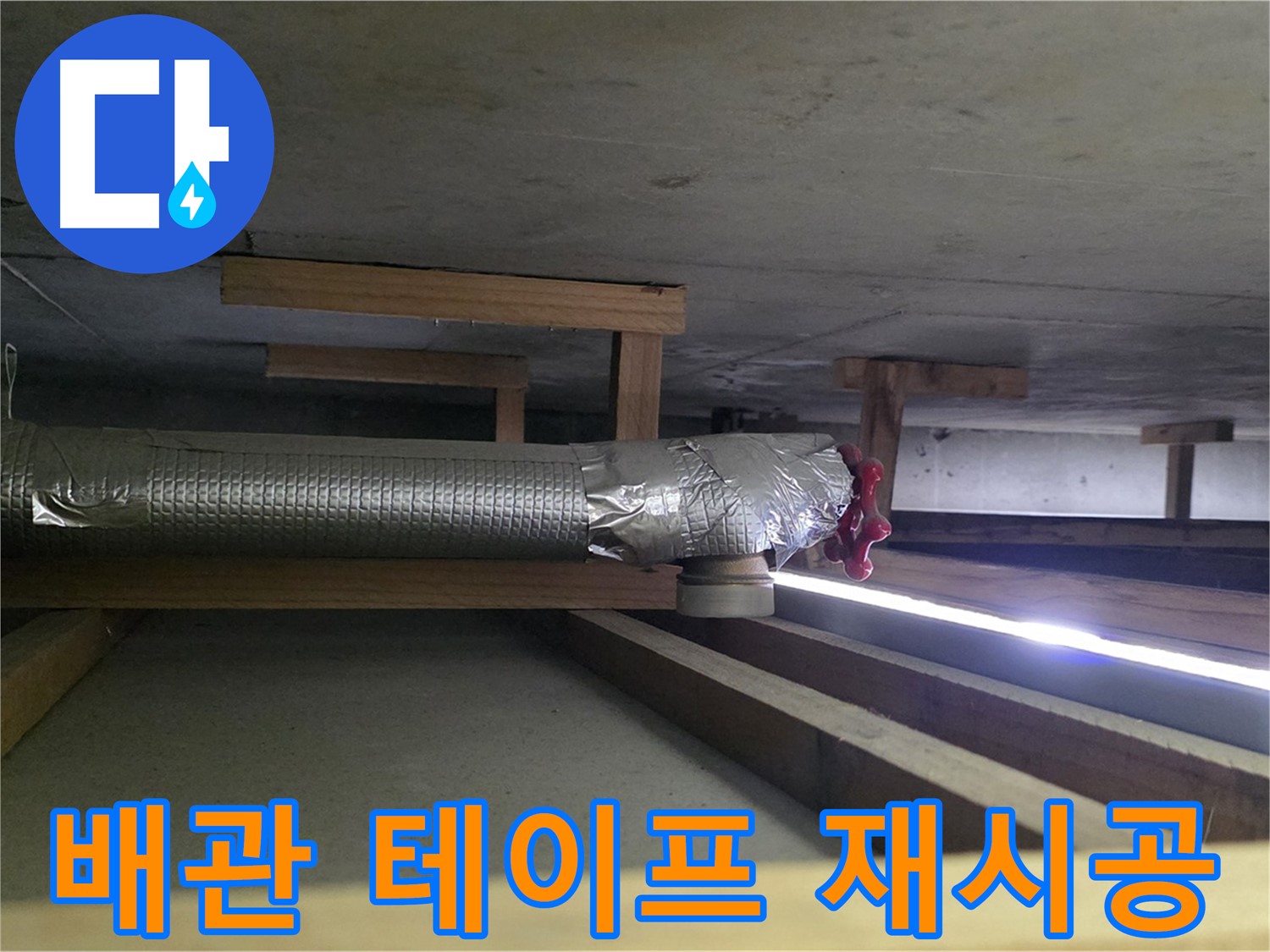 일산 하이파크 누수 - 천장 배관 테이프 시공 불량 - 00누수가 꼼꼼하게 재시공 완료 - 믿고 맡겨주세요
