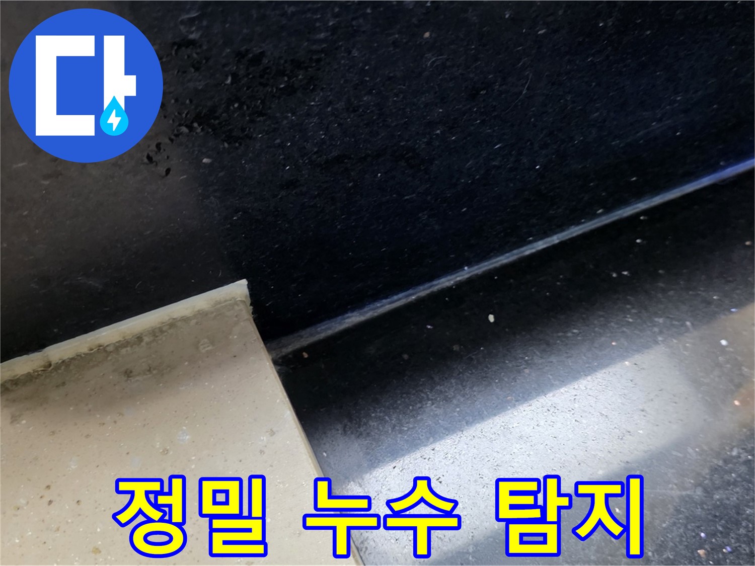 일산 하이파크 아파트 정밀 누수 탐지 - 첨단 장비를 이용한 정확한 진단.