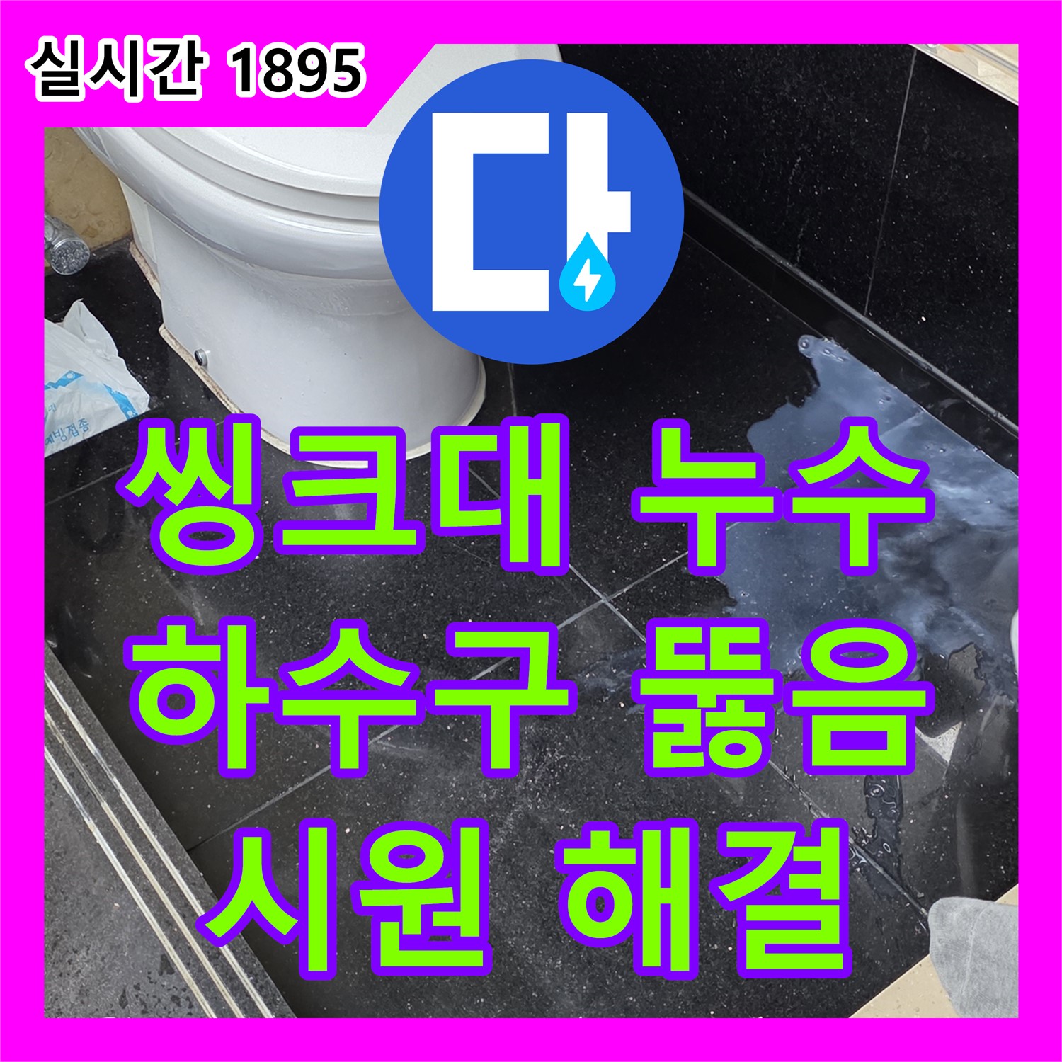 일산서구 덕이동, 누수설비 씽크대 하수구 막힘으로 인한 역류 누수