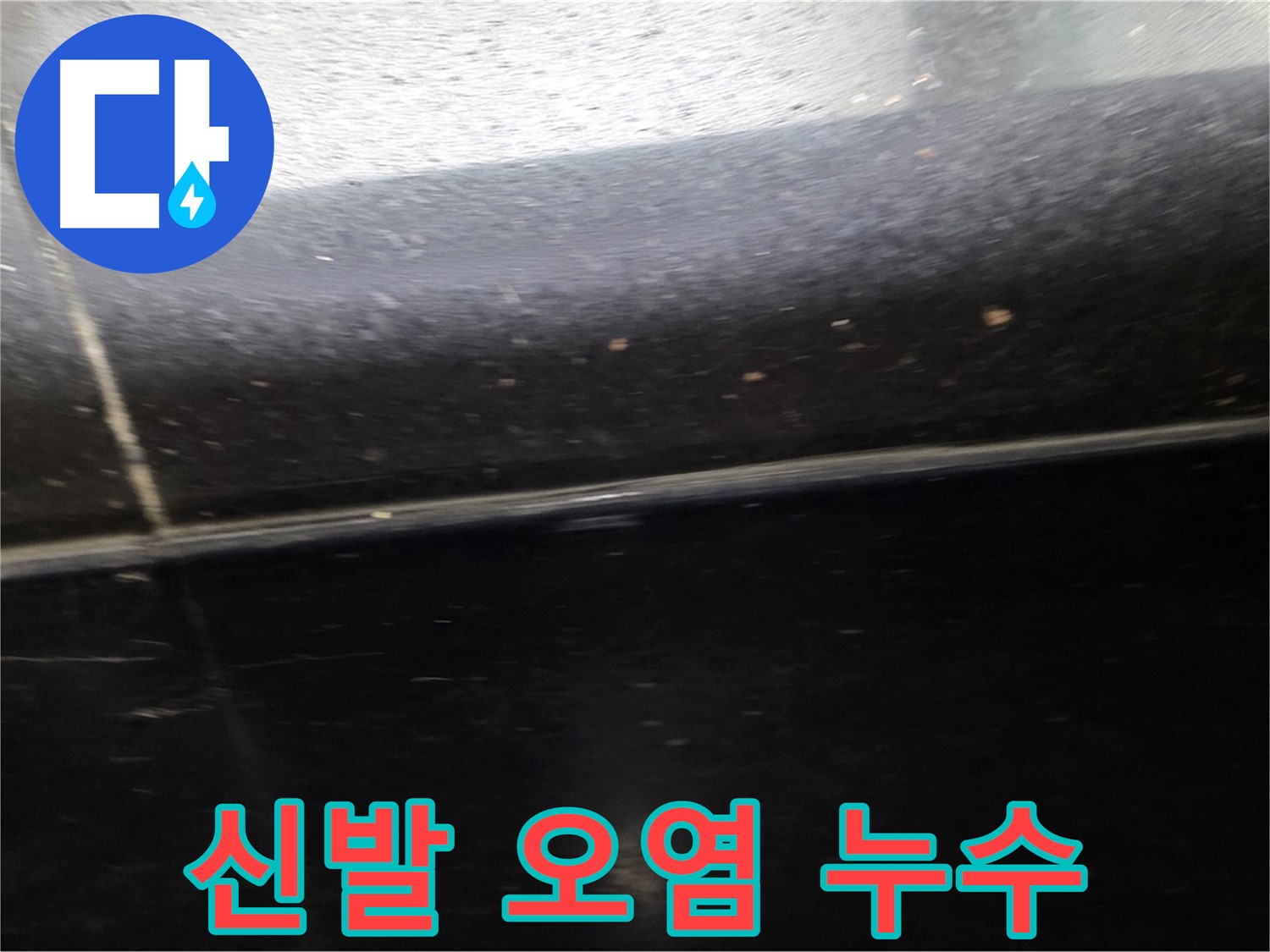 일산서구 마두동 현관 검정 타일 틈새 누수 - 신발 오염으로 인한 누수 예방 시공