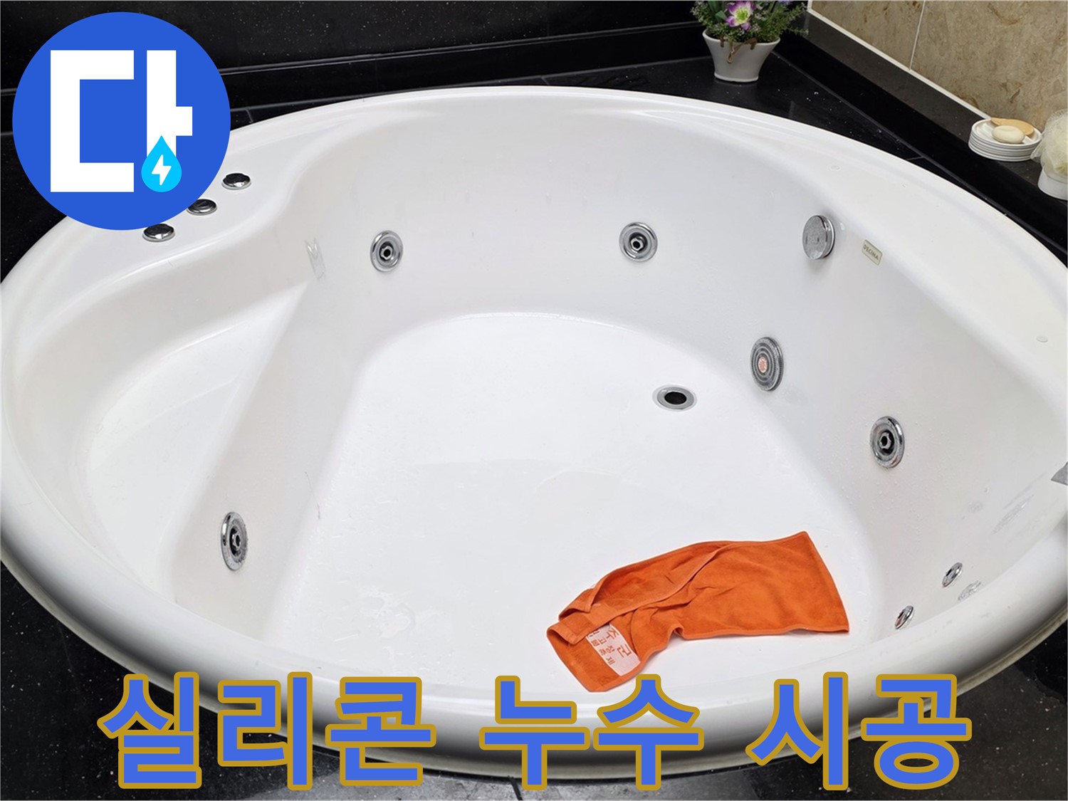 일산서구 탄현동 욕조 실리콘 누수 - 곰팡이 제거 후 깔끔하게 실리콘을 시공하여 누수를 해결합니다.