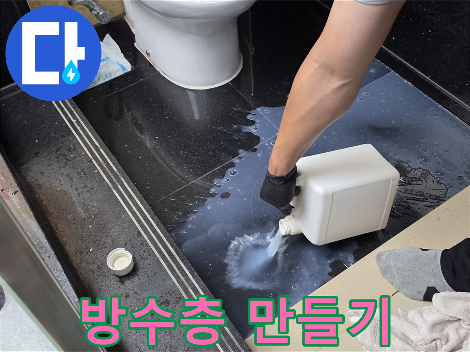 일산서구 하이파크 누수 - 액체 방수 시공으로 완벽한 방수층 만들기