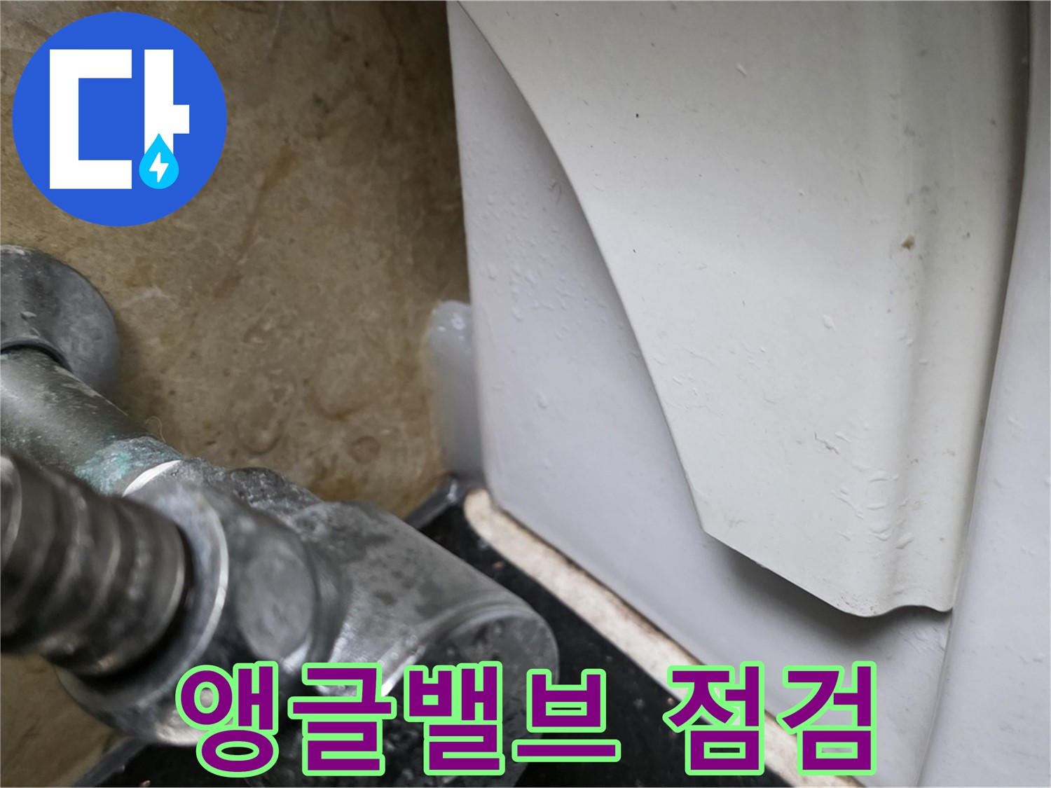 일산서구 하이파크 변기 누수 - 앵글밸브 점검 및 교체로 누수 문제를 해결해 드립니다.