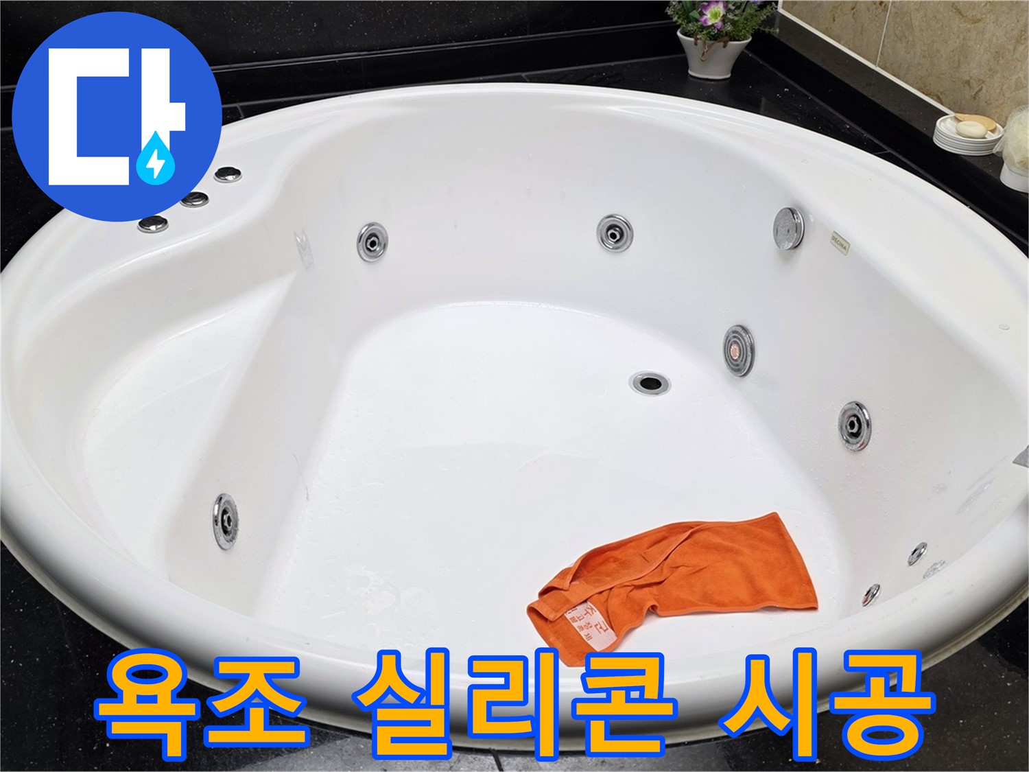 일산서구 하이파크 욕조 실리콘 재시공 - 꼼꼼한 시공으로 완벽한 방수를 보장합니다.