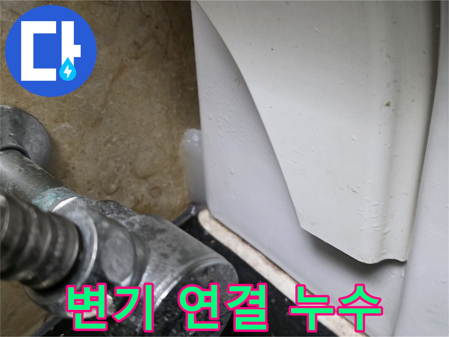 일산서구 하이파크에서 변기 연결 부속 누수 발생 - 문제 해결 과정을 확인하세요.