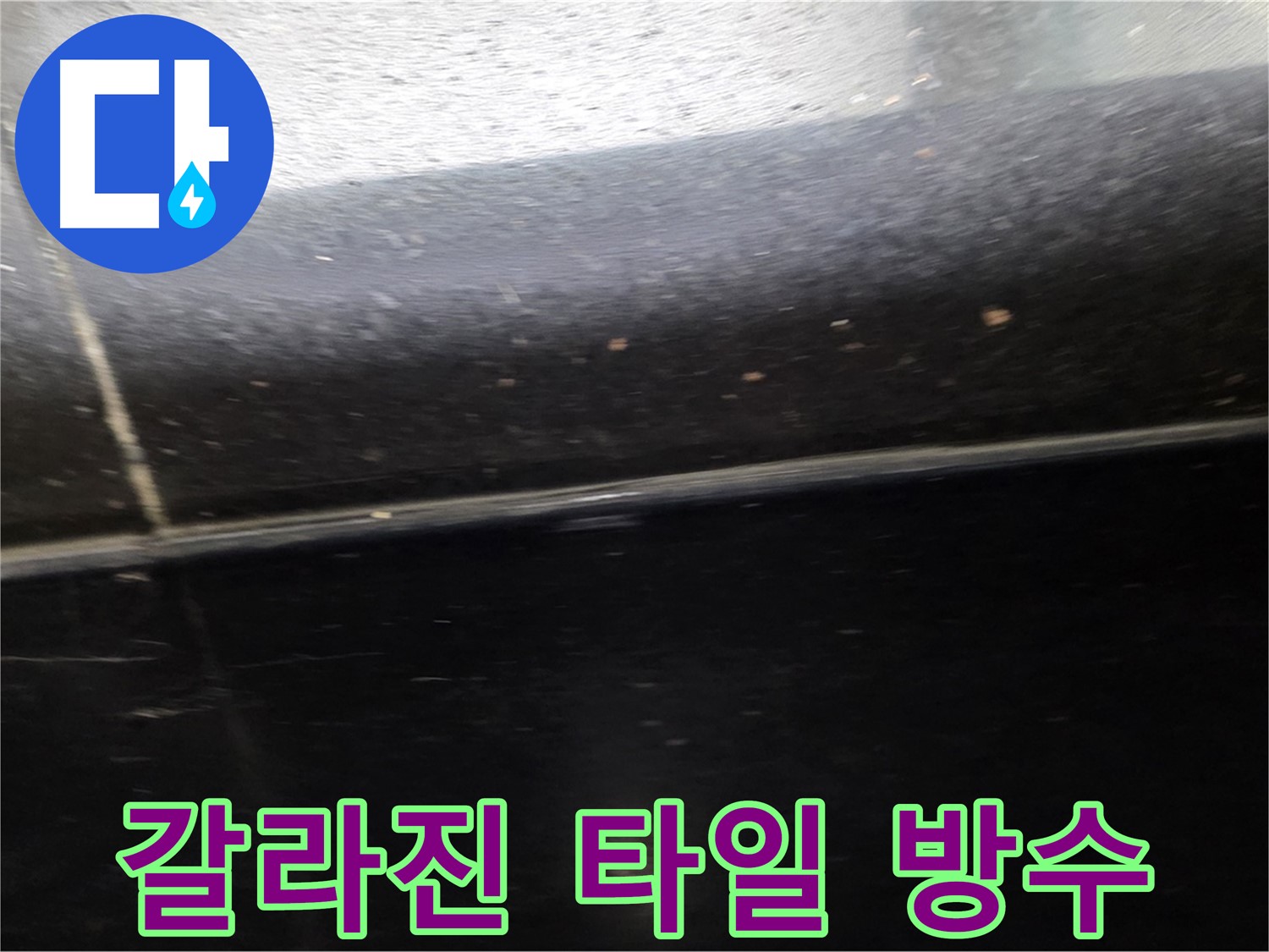 일산서구에서 발생한 갈라진 타일 틈새 누수 - 완벽한 방수 처리로 누수를 해결합니다.
