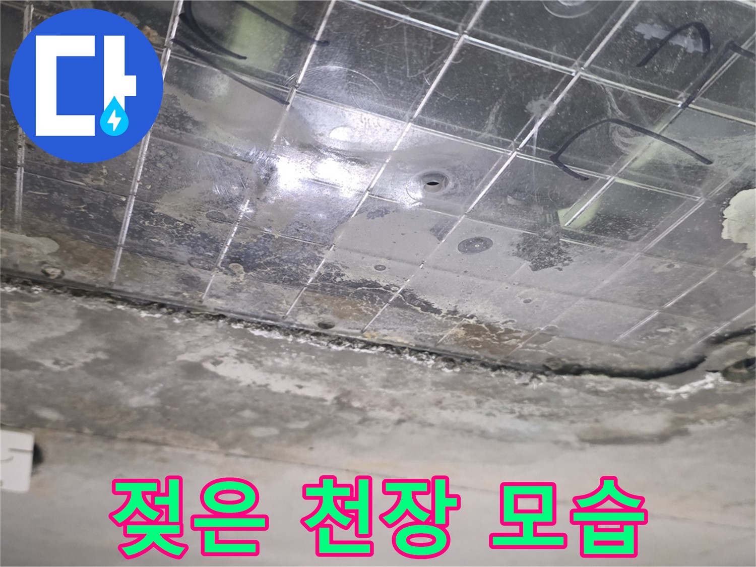 젖은 천장 모습 - 누수로 인해 천장이 젖어 있는 상태가 심각합니다.
