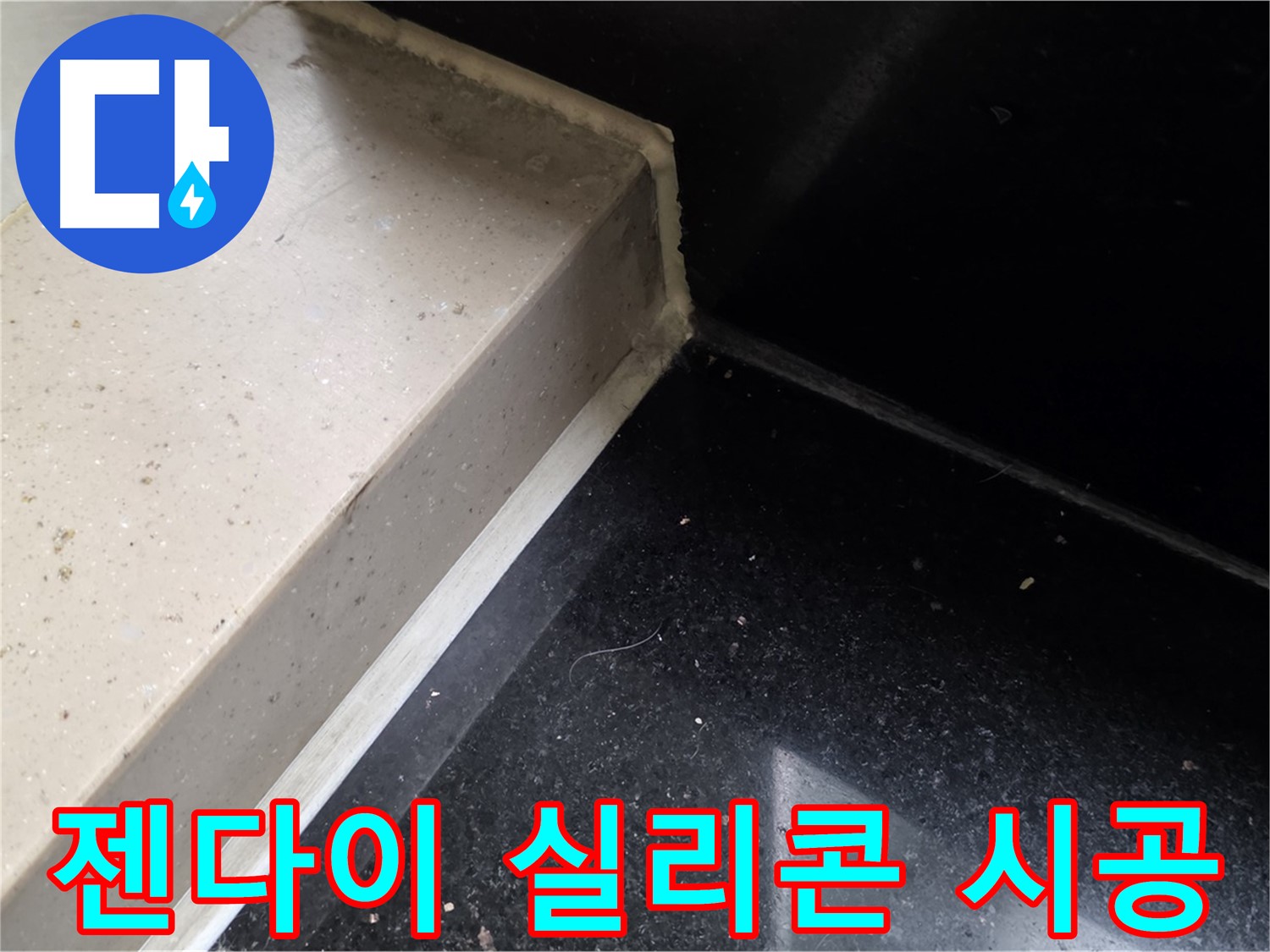 젠다이 실리콘 꼼꼼 시공 - 꼼꼼한 시공으로 누수 완벽 차단