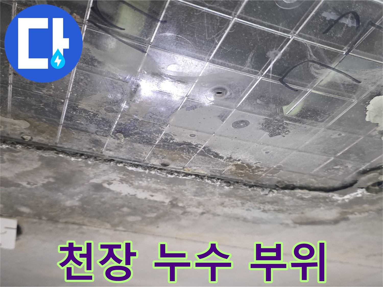 천장 누수 부위 - 천장에 생긴 균열을 통해 누수가 발생하고 있습니다.