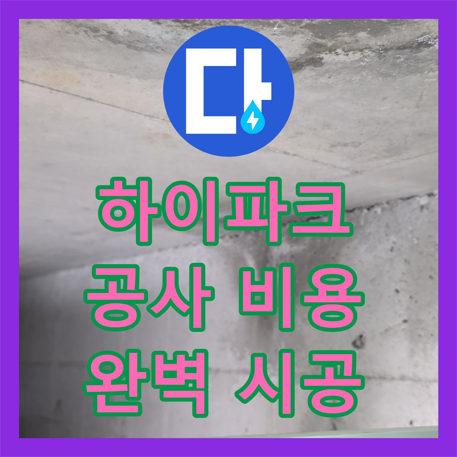 하이파크 누수공사비용, 합리적인 가격으로 완벽하게 시공