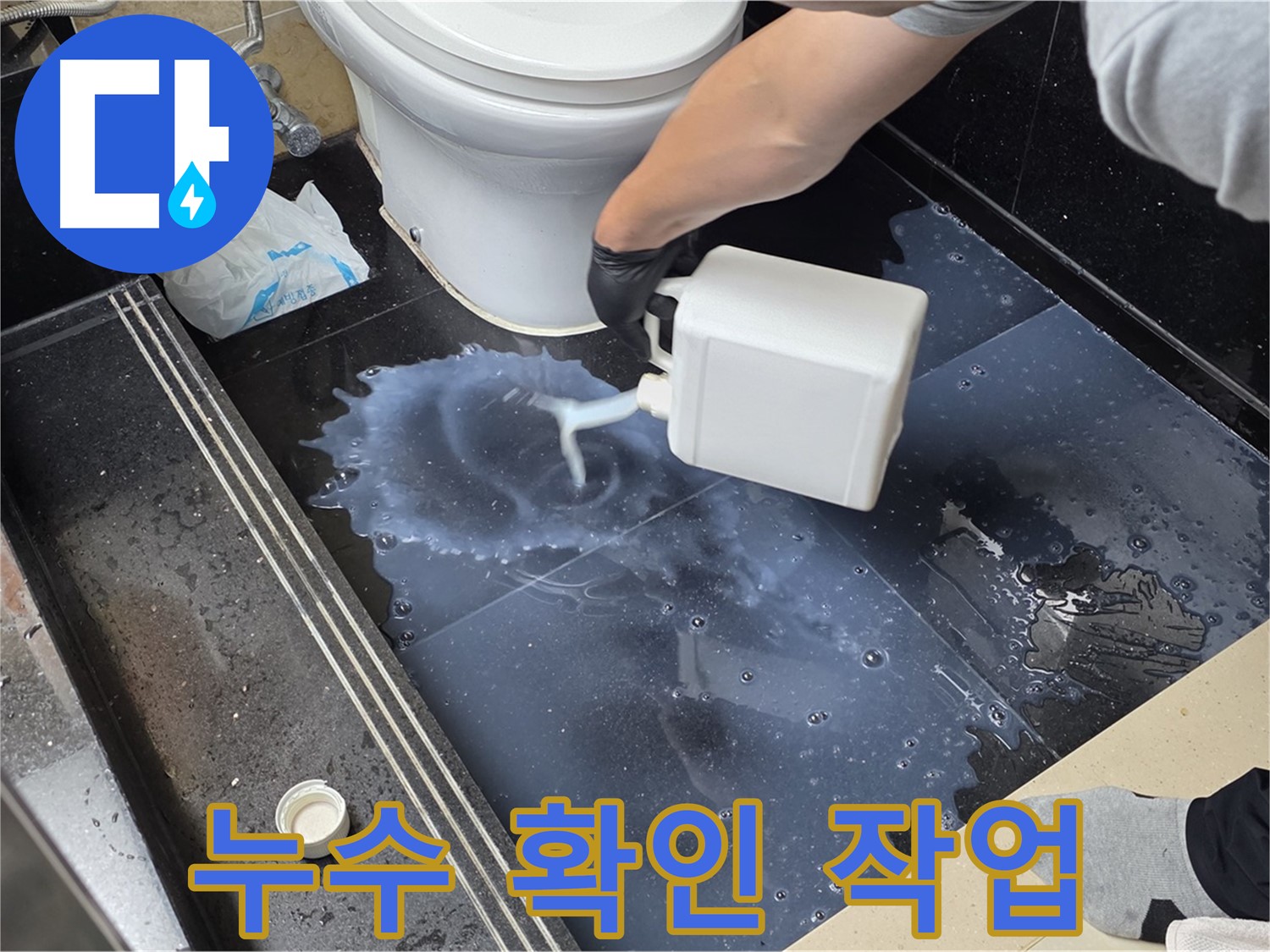 화장실 누수 확인 작업 - 덕이동에서 누수 위치를 정확하게 파악하기 위한 세심한 작업