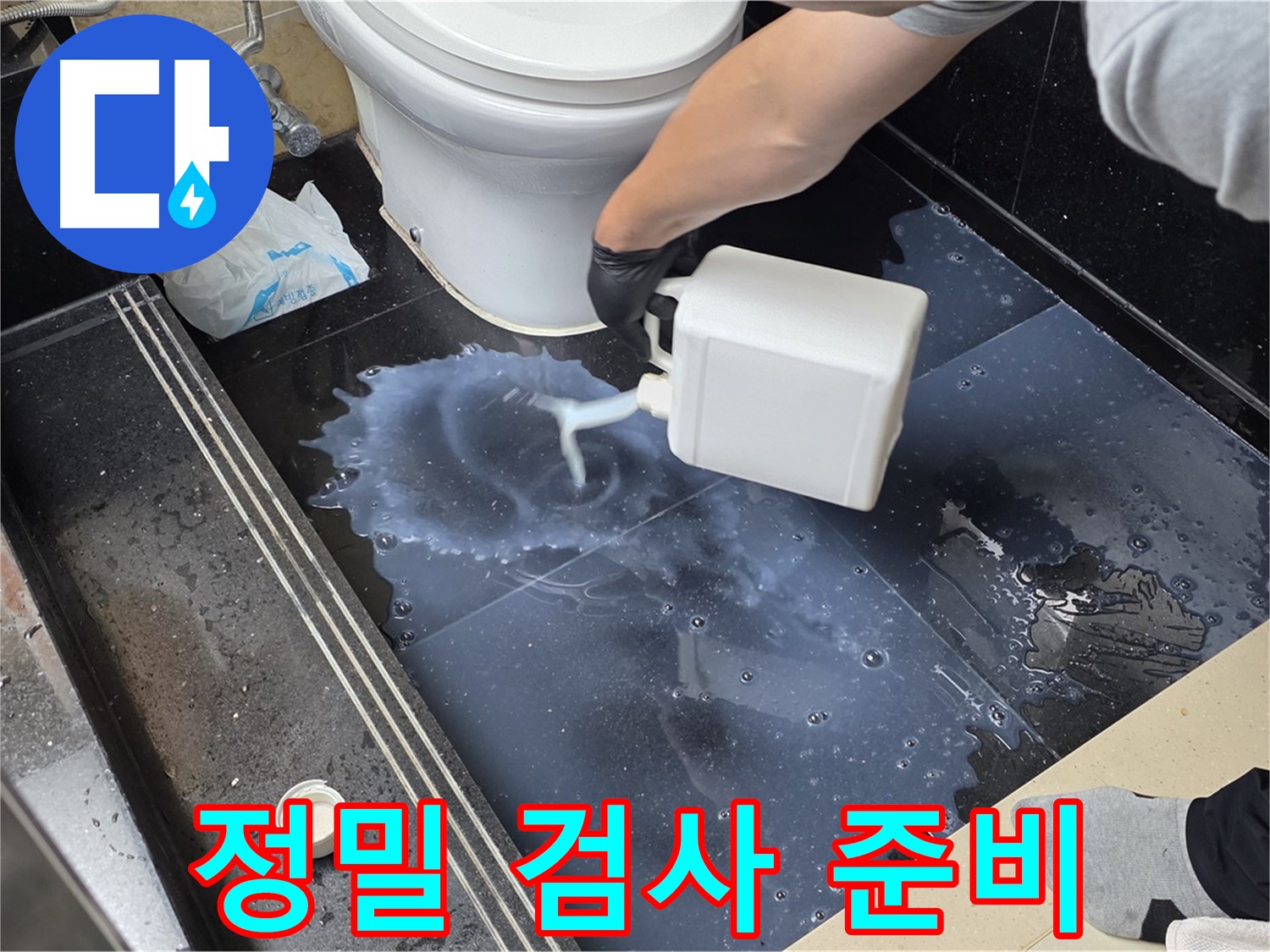 화장실 정밀 누수 검사 - 탄현동 아파트에서 누수 위치를 찾기 위한 정밀 검사 준비