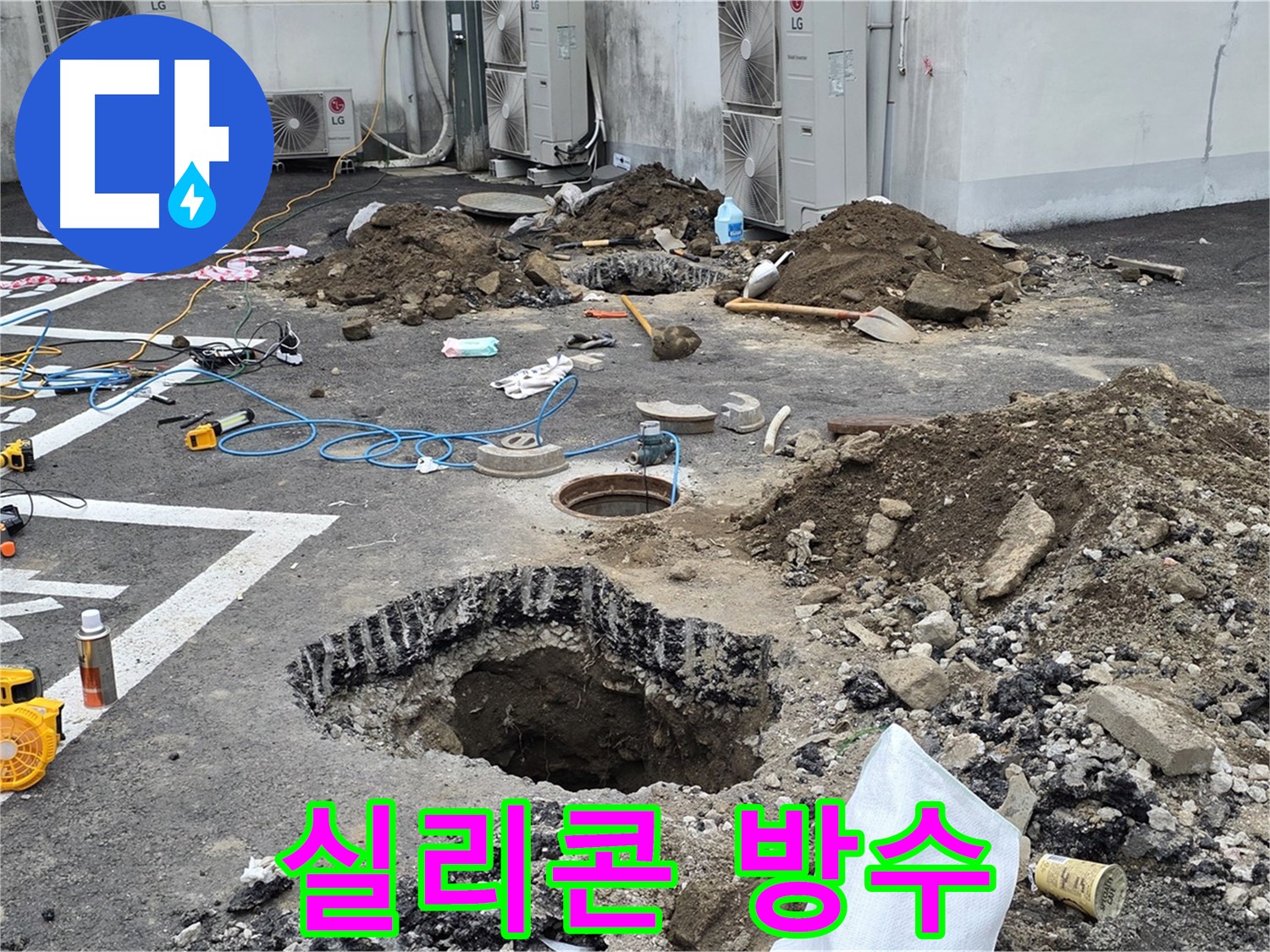 강원 철원 와수리 주차장 누수 - 꼼꼼하게 연결하고 특수 실리콘으로 틈새 없이 완벽하게 방수 처리했습니다!
