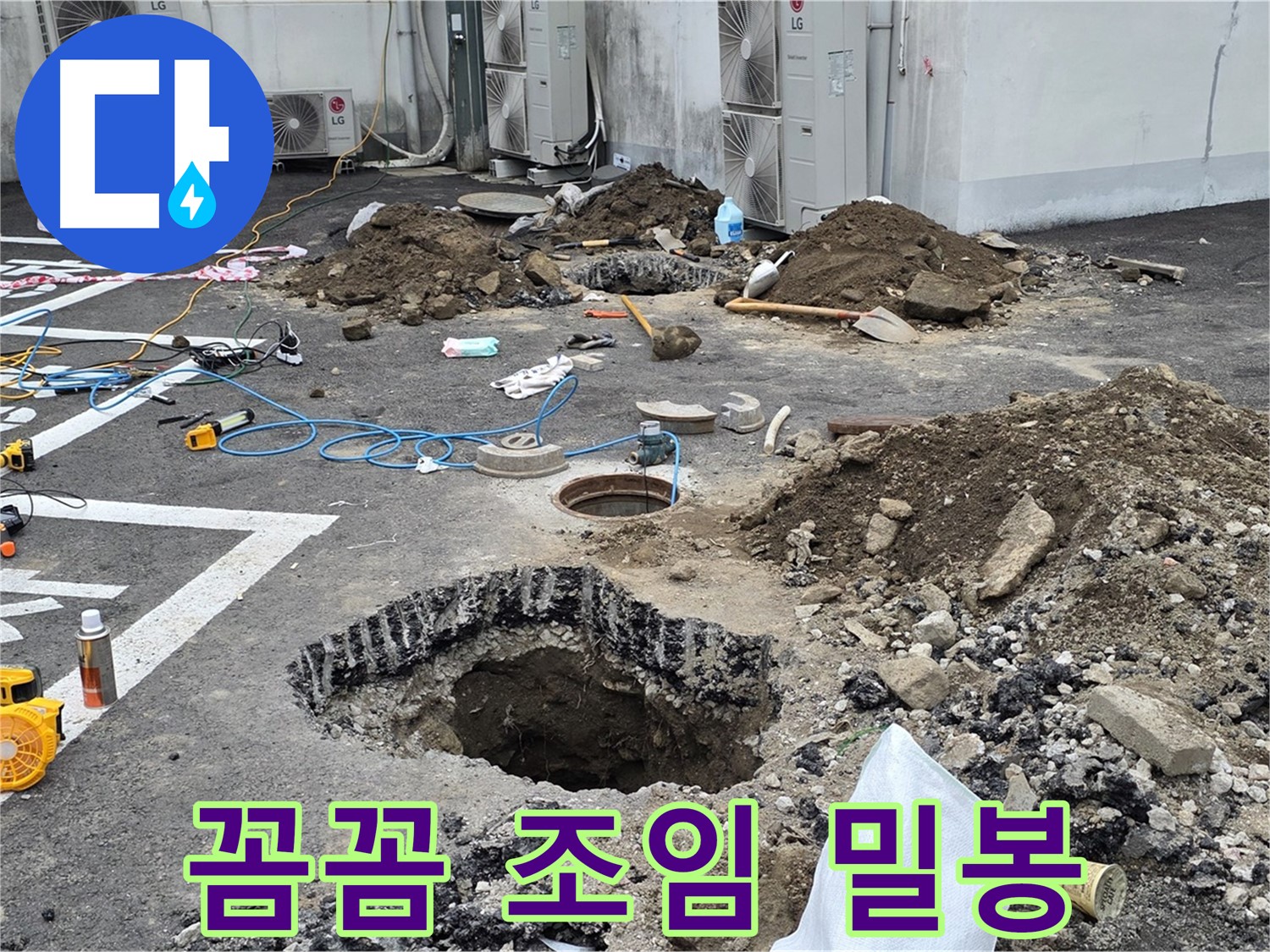 강원 철원 와수리 주차장 누수 - 꼼꼼하게 조이고 완벽하게 밀봉하여 누수 재발 제로에 도전합니다!