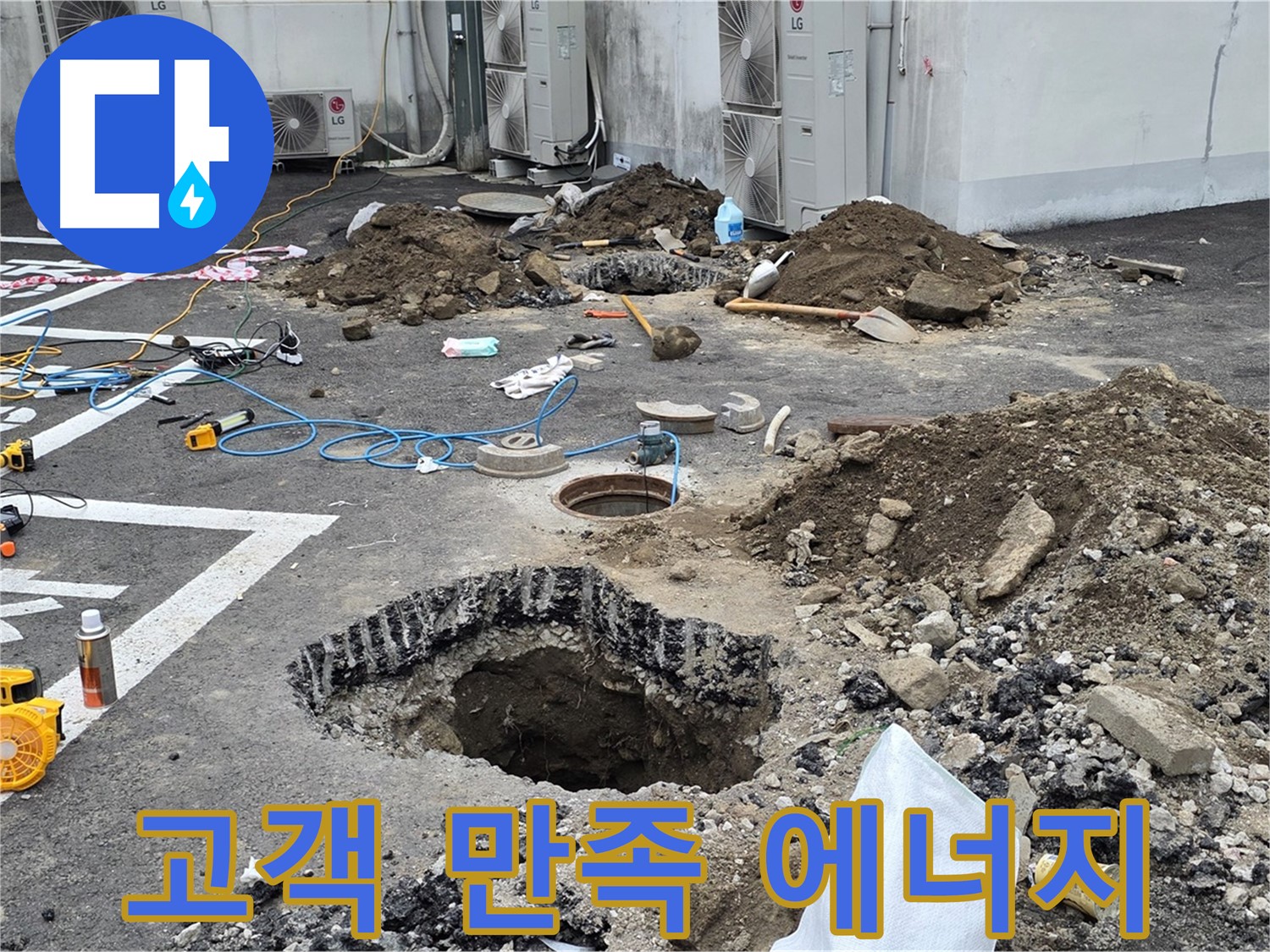 강원 철원 와수리 주차장 누수 - 완벽하게 누수 해결 후 고객님의 만족, 저희의 에너지입니다!