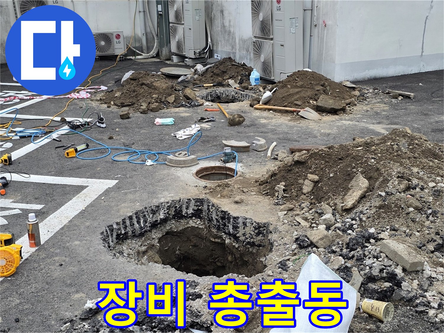 강원 철원 와수리 주차장 누수 - 최첨단 누수 탐지 장비를 총출동했습니다! 이제 누수 원인을 샅샅이 찾아낼 겁니다!