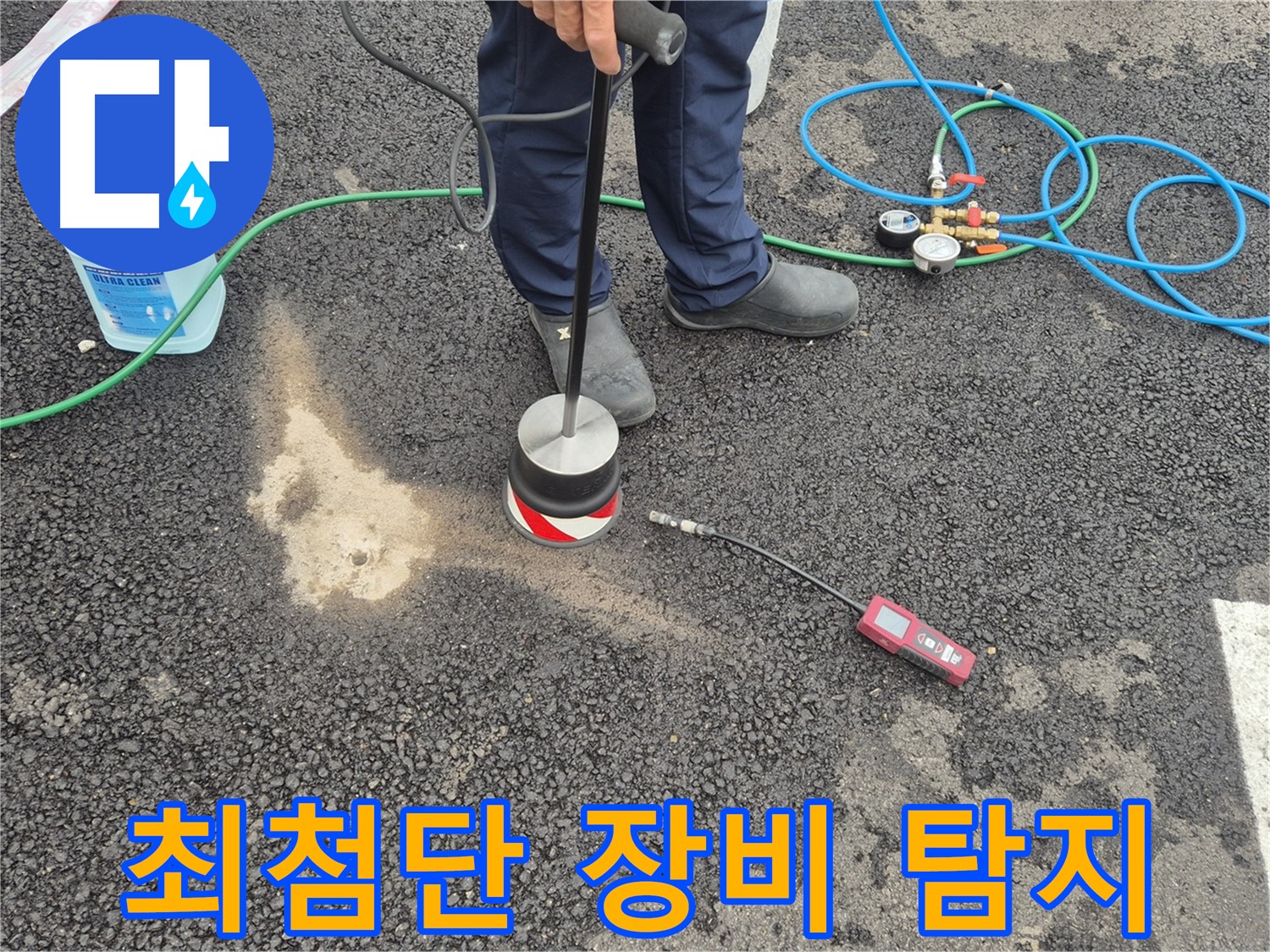 강원 철원군 서면 와수2리에서 누수탐지 작업 - 최첨단 장비로 숨은 누수까지 완벽하게 찾아드립니다.