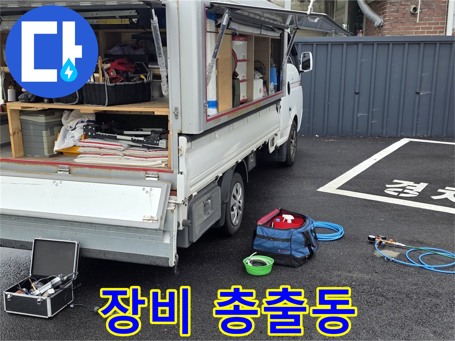 강원 철원군 서면 와수리 누수 - 첨단 장비 총출동! 누수 탐지 시작!