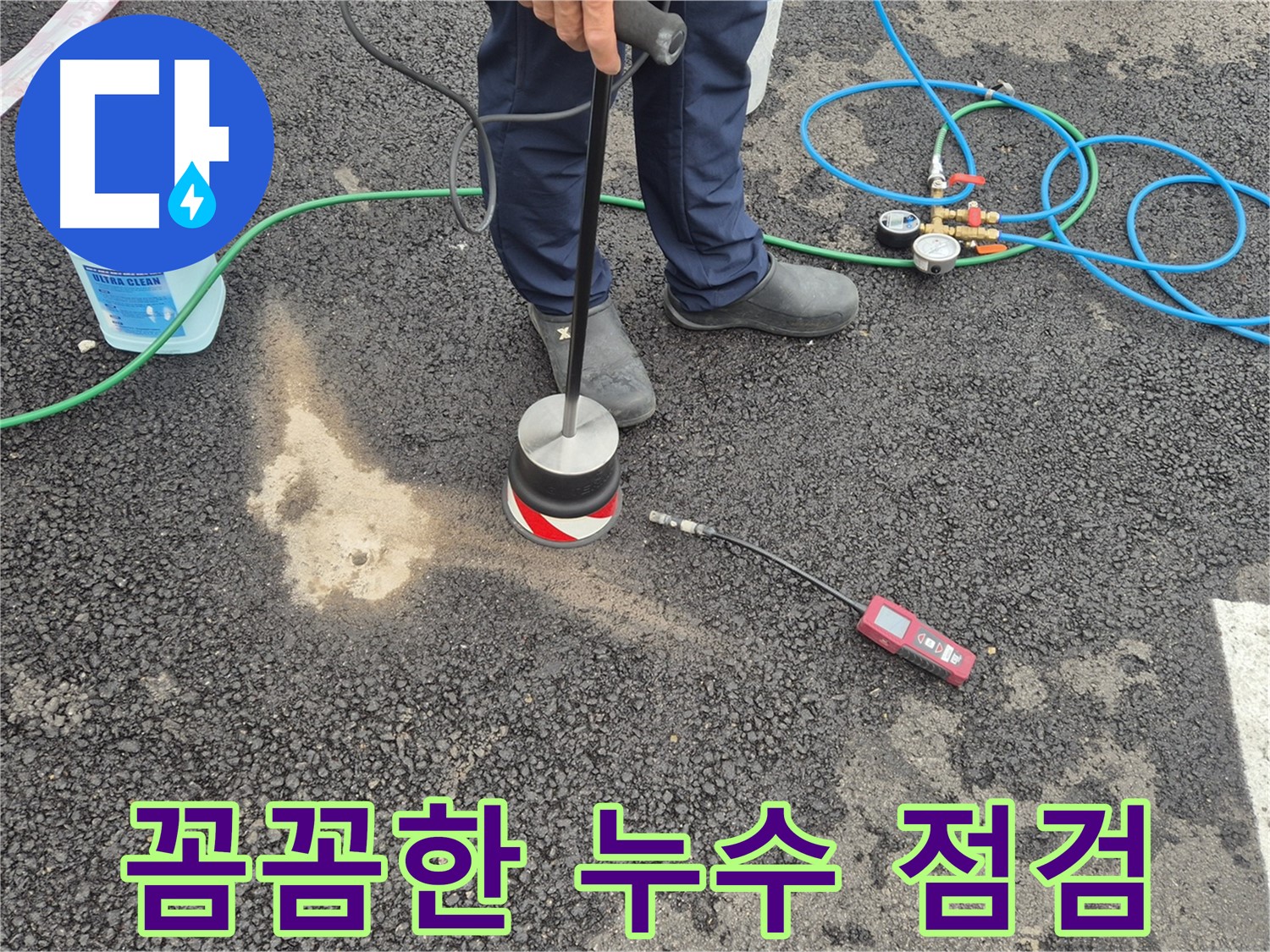 강원 철원군 서면 와수리에서 누수탐지 작업 - 꼼꼼한 누수 점검으로 미리 누수를 예방하세요.