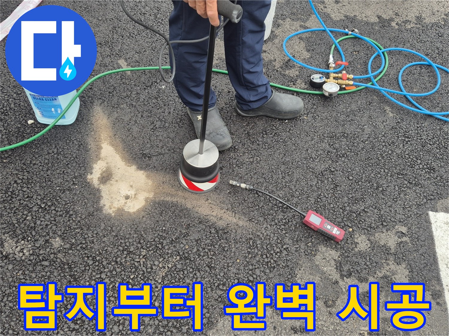 강원 철원군 서면 와수리에서 누수탐지 작업 - 누수 탐지부터 완벽한 시공까지 한 번에 해결해 드립니다.