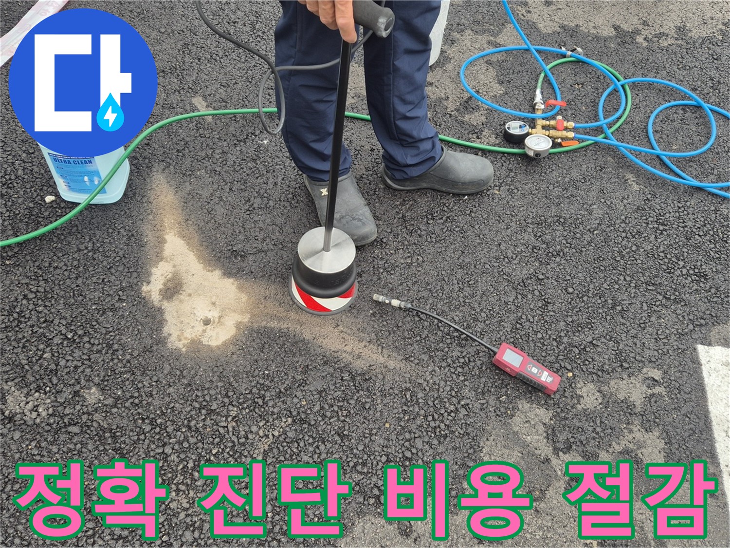 강원 철원군 서면 와수리에서 누수탐지 작업 - 정확한 누수 진단으로 불필요한 비용을 줄여드립니다.