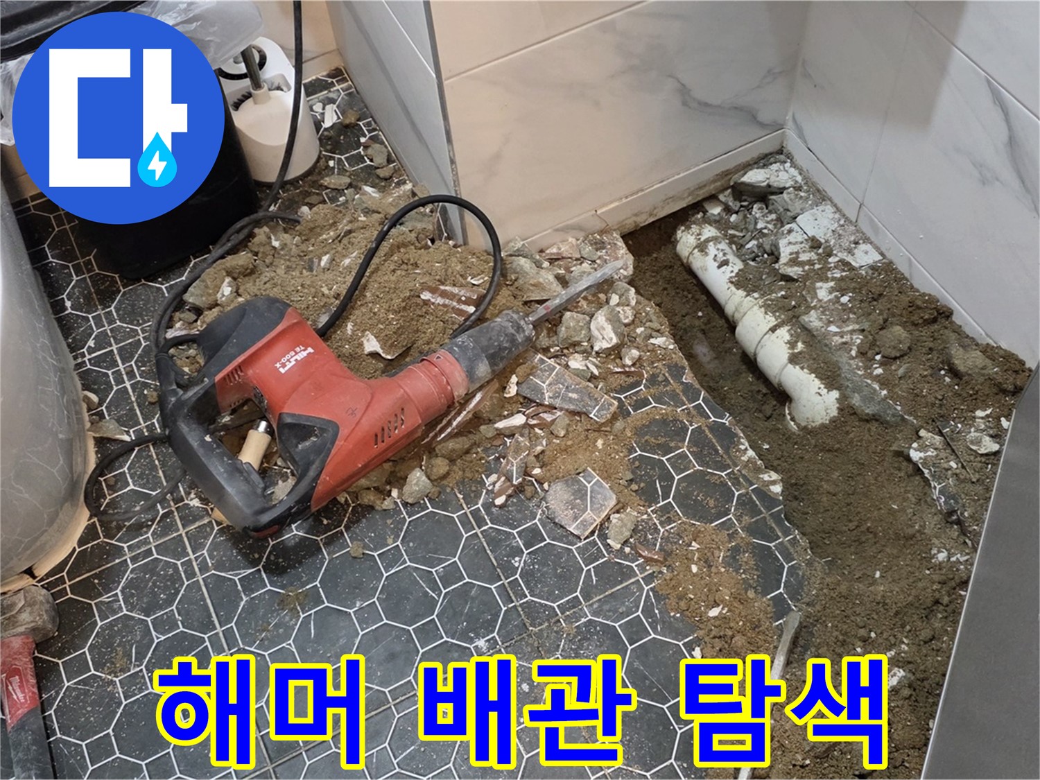 강원도 철원군 서면 와수2리 욕실 누수 - 전기 해머 작업으로 문제 배관 찾아냈어요