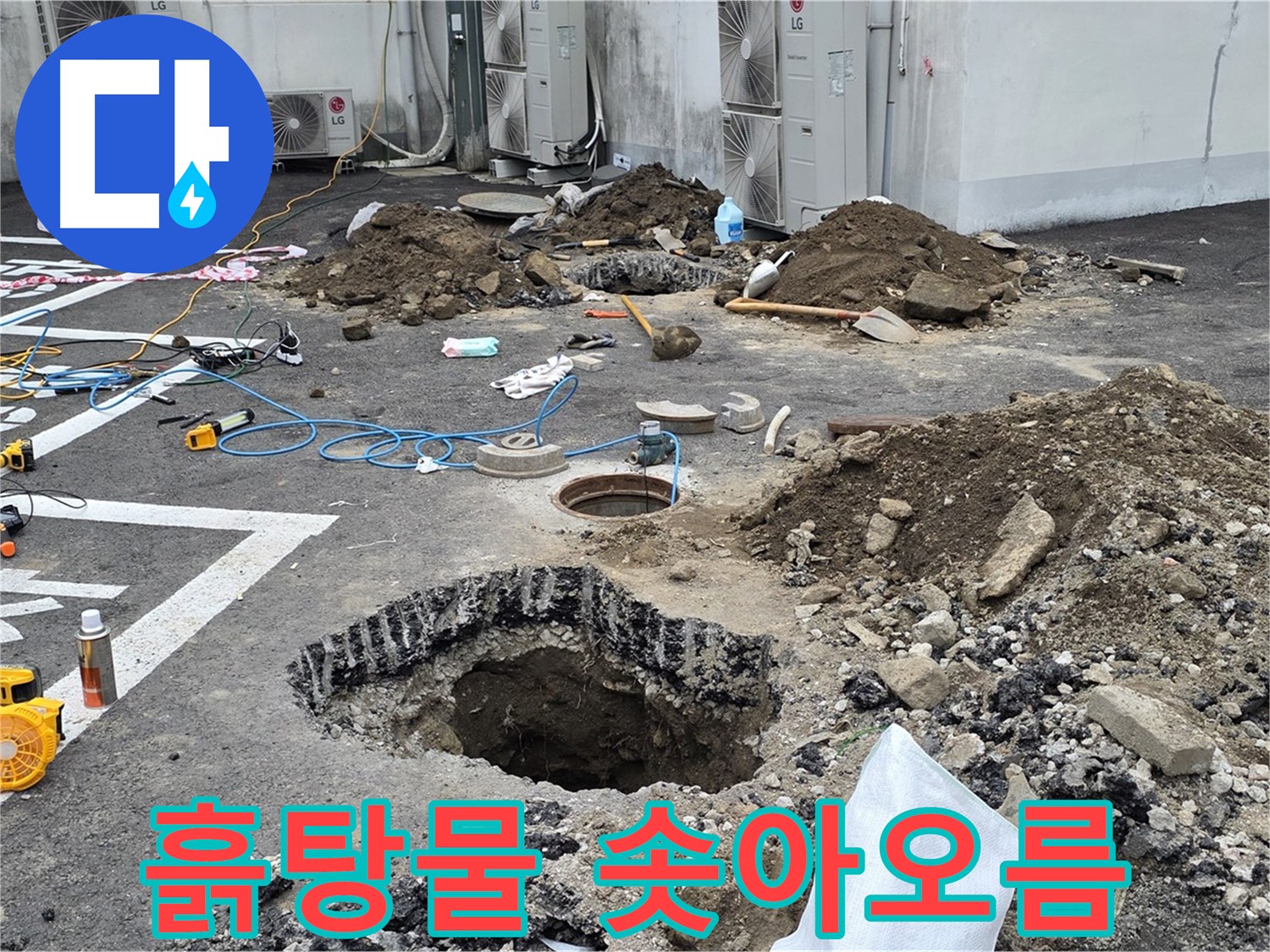 강원도 철원군 서면 와수2리 주차장 누수 - 드디어 누수 지점을 발견했습니다! 흙탕물이 솟아오르는 생생한 현장!