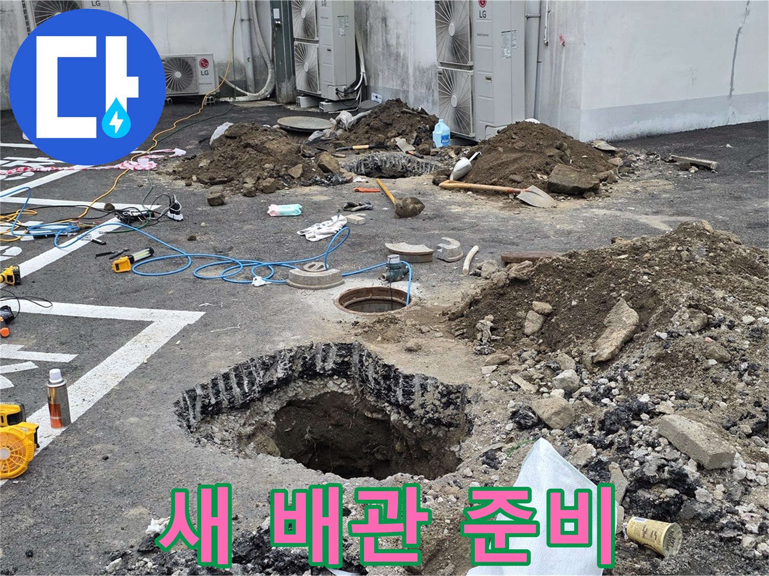 강원도 철원군 서면 와수2리 주차장 누수 - 새 배관으로 교체 준비 완료! 이제 안심하고 주차하세요!