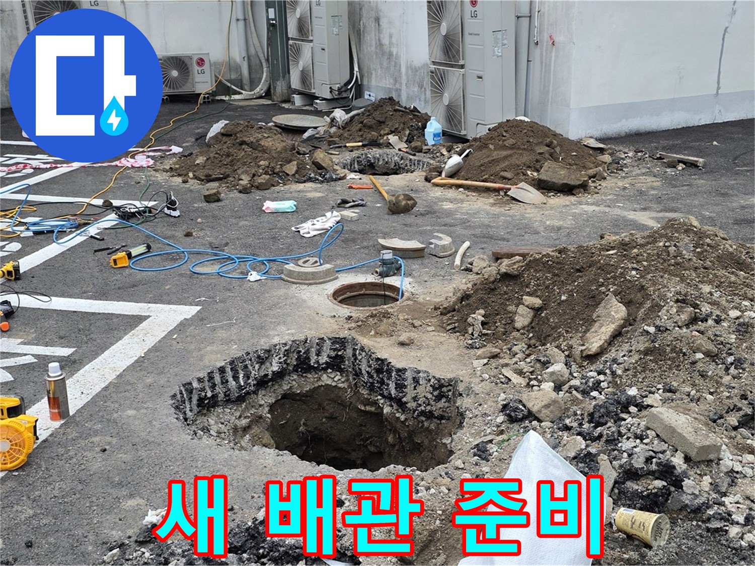 강원도 철원군 서면 와수2리 주차장 누수 - 새 배관으로 교체 준비 완료! 이제 안심하고 편안하게 사용하세요!