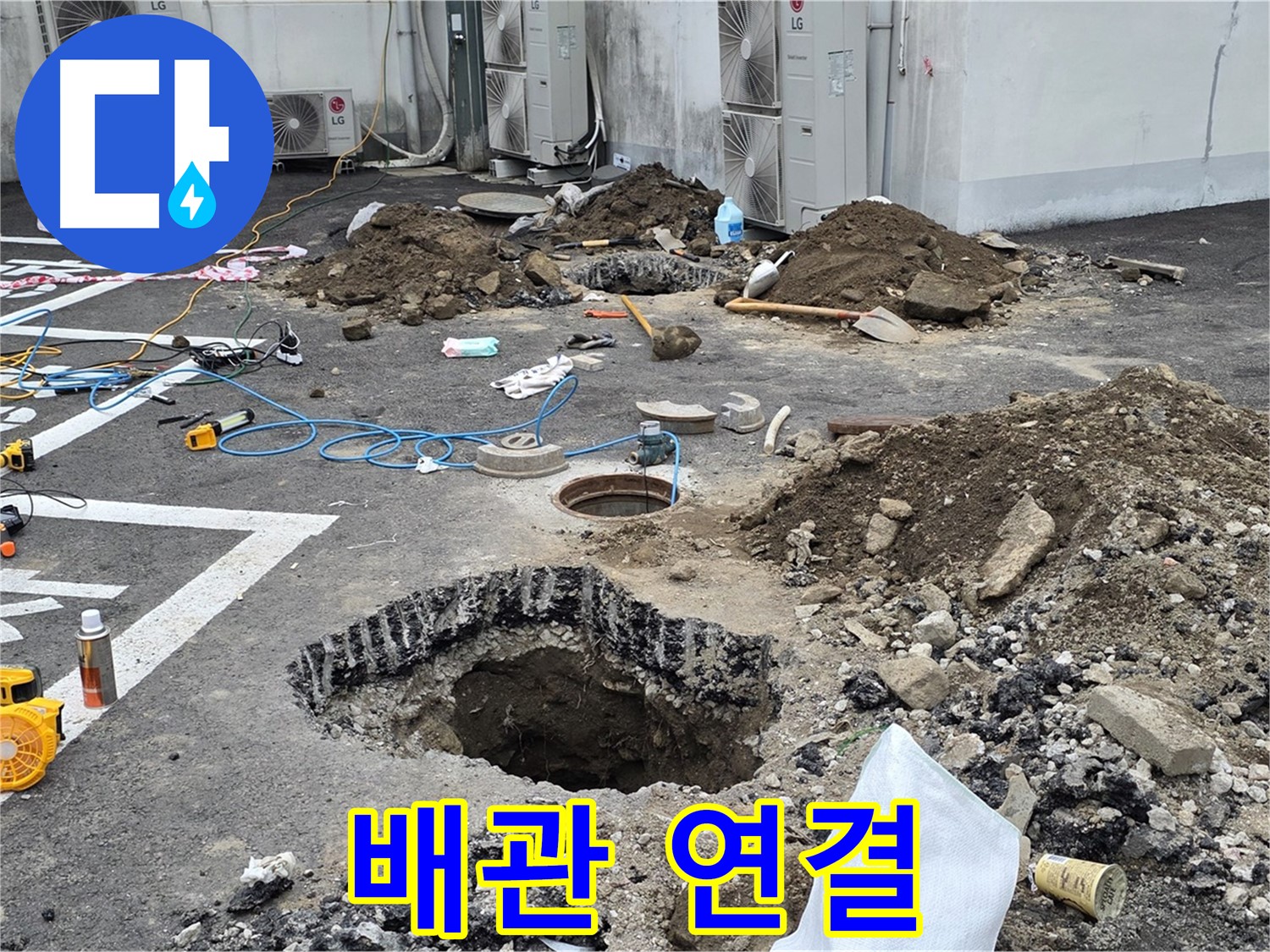 강원도 철원군 서면 와수2리 주차장 누수 - 새 배관으로 교체 준비 완료! 이제 튼튼하게 연결해 드릴게요!