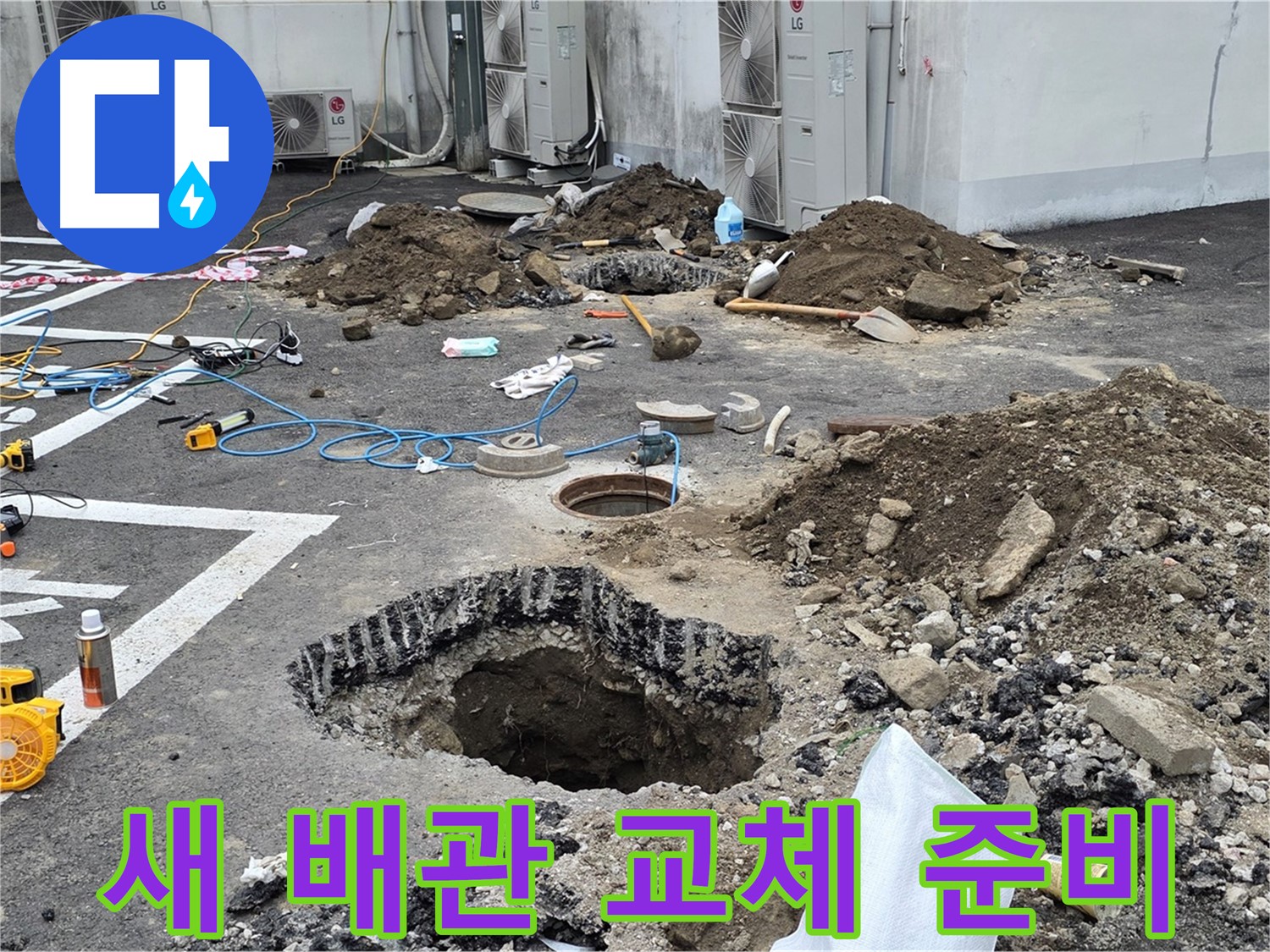 강원도 철원군 서면 와수2리 주차장 누수 - 새 배관으로 완벽하게 교체할 준비가 완료되었습니다! 이제 맘 놓고 물 쓰세요!