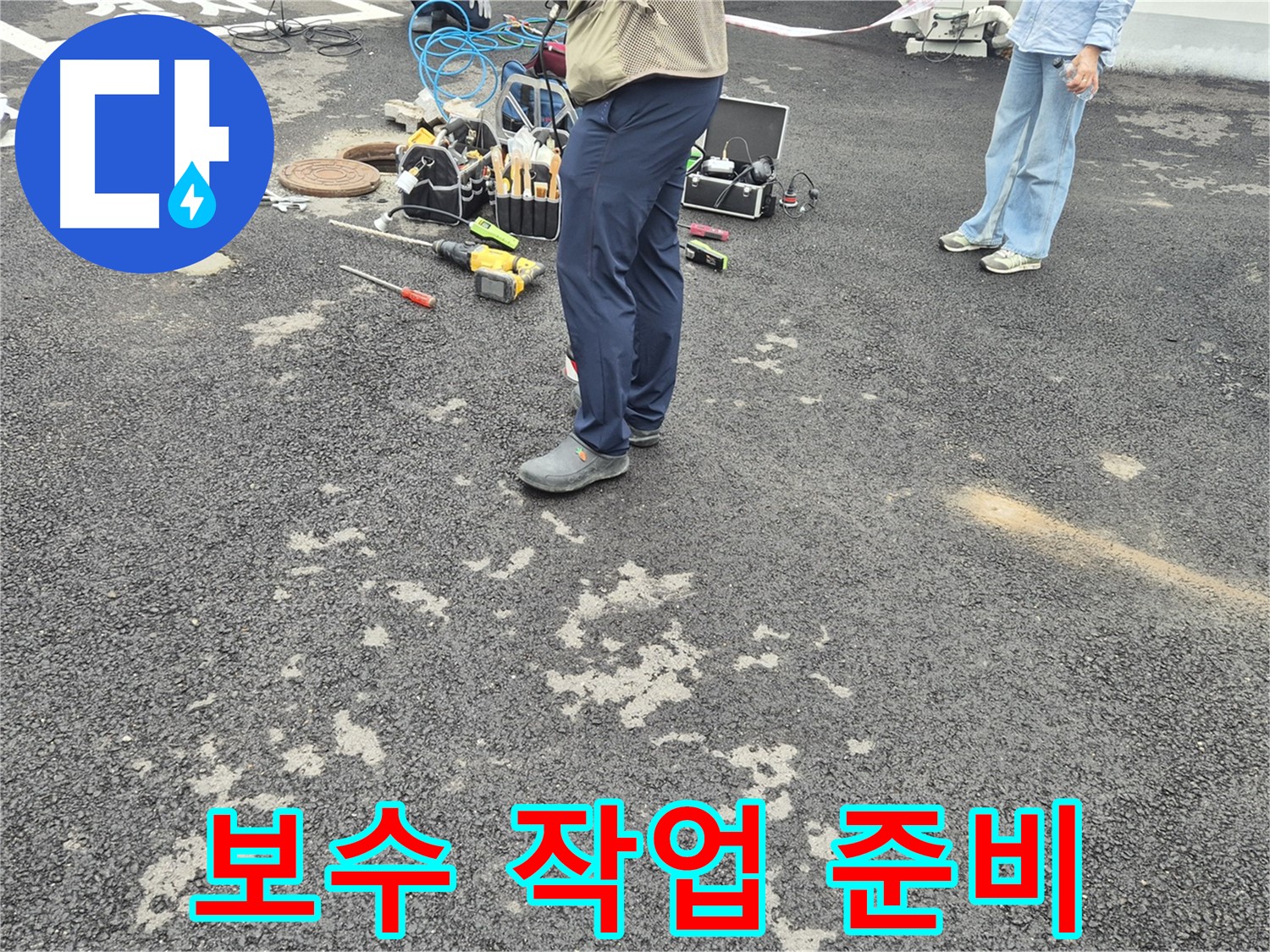 강원도 철원군 서면 와수리 - 누수 부위 보수 작업 준비, 완벽한 보수를 위해 꼼꼼하게 준비합니다.