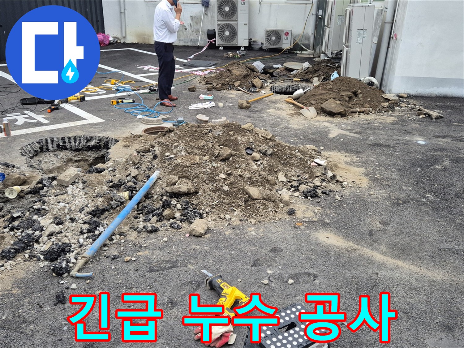 강원도 철원군 서면 와수리에서 긴급 누수 공사가 진행 중입니다 - 신속한 상황 대처와 정확한 누수 탐지로 문제를 해결합니다.