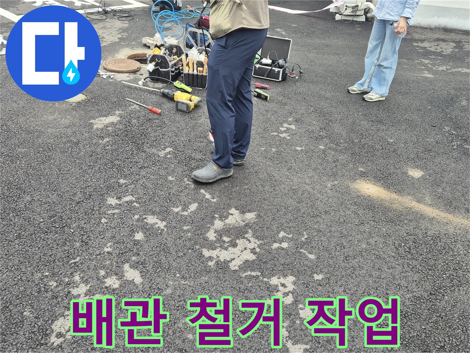 강원특별자치도 철원군 서면 와수2리 - 기존 배관 철거 작업 - 새로운 시작을 위한 준비 단계입니다.