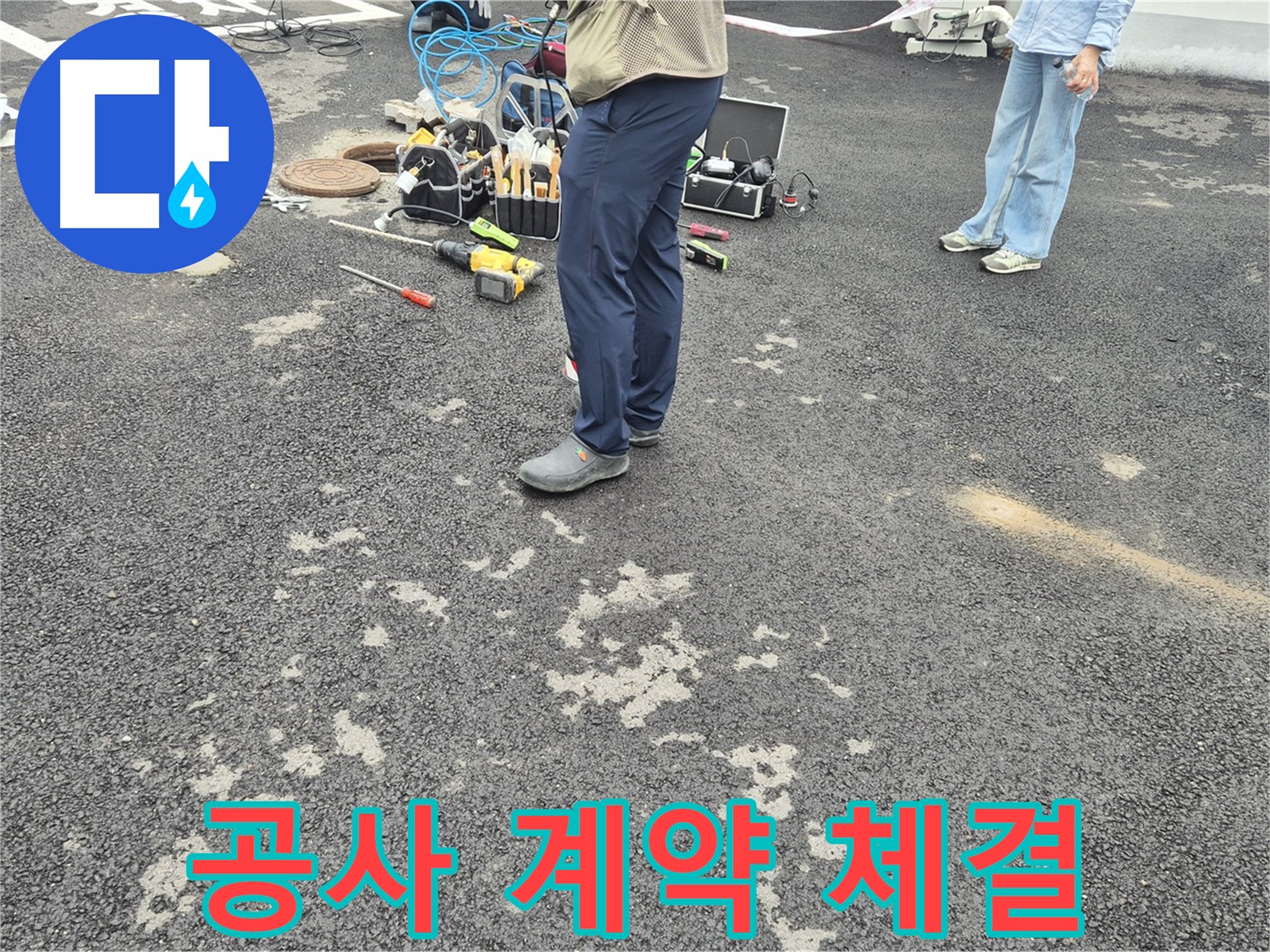 강원특별자치도 철원군 서면 와수2리 - 누수 공사 계약 체결 - 고객님의 신뢰를 바탕으로 진행됩니다.